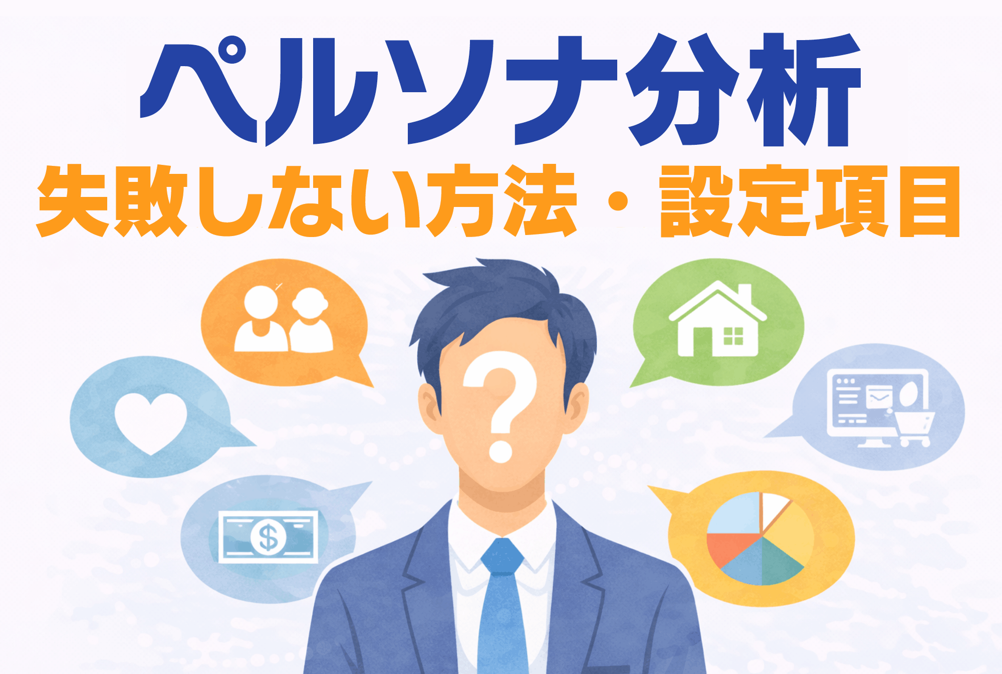 ペルソナ分析のやり方は？成果に繋がる作成手順と必須項目を解説