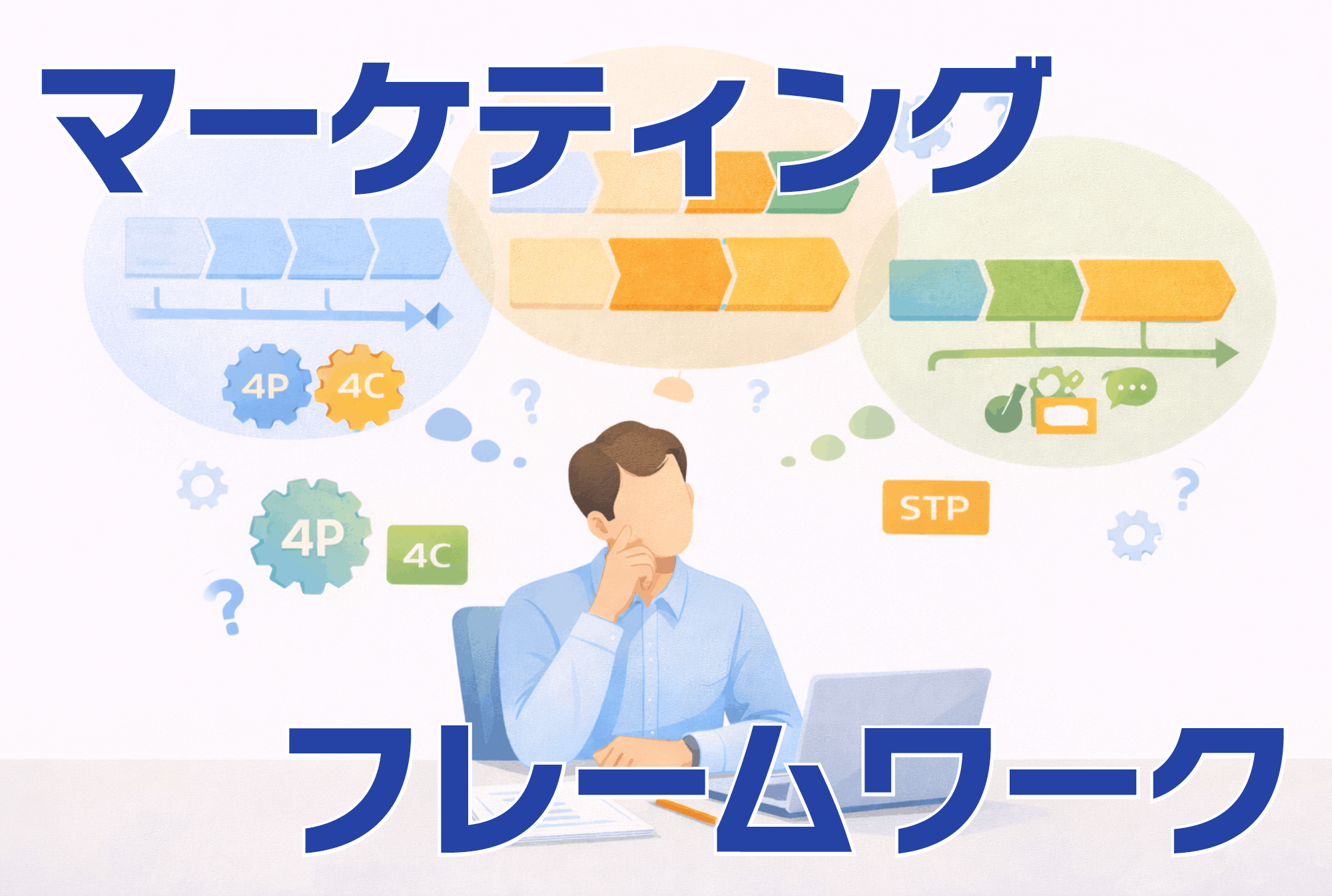 マーケティングフレームワークはどう選ぶ？成果を出すための活用手順