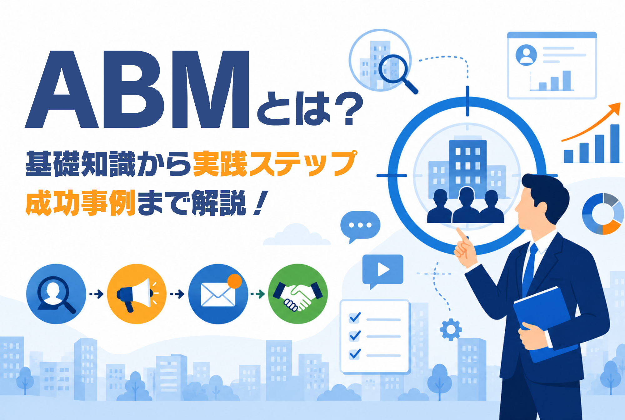 ABMとは？基礎知識から実践ステップ・成功事例まで解説！