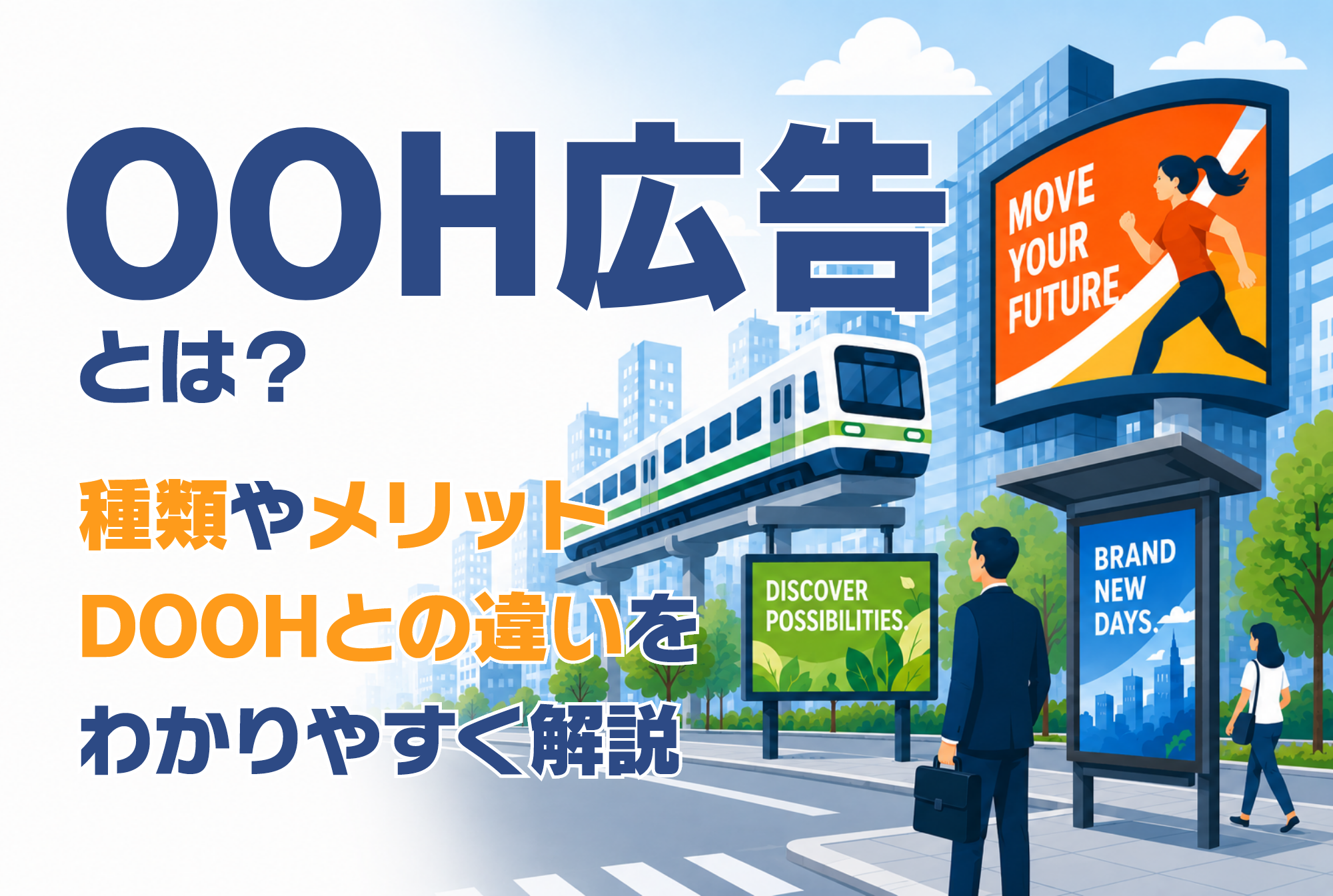 OOH広告とは？種類やメリット・DOOHとの違いをわかりやすく解説
