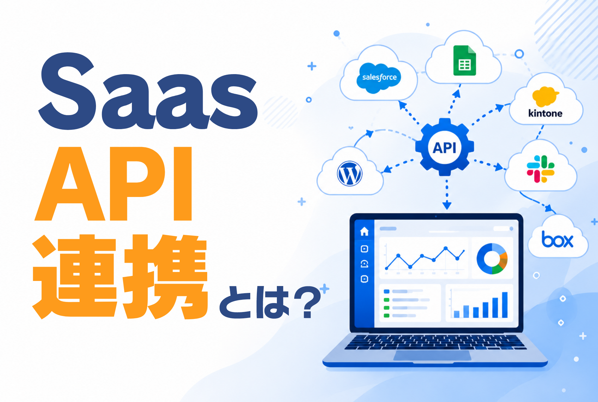 SaaS API連携とは？仕組みやメリット・成功事例を分かりやすく解説