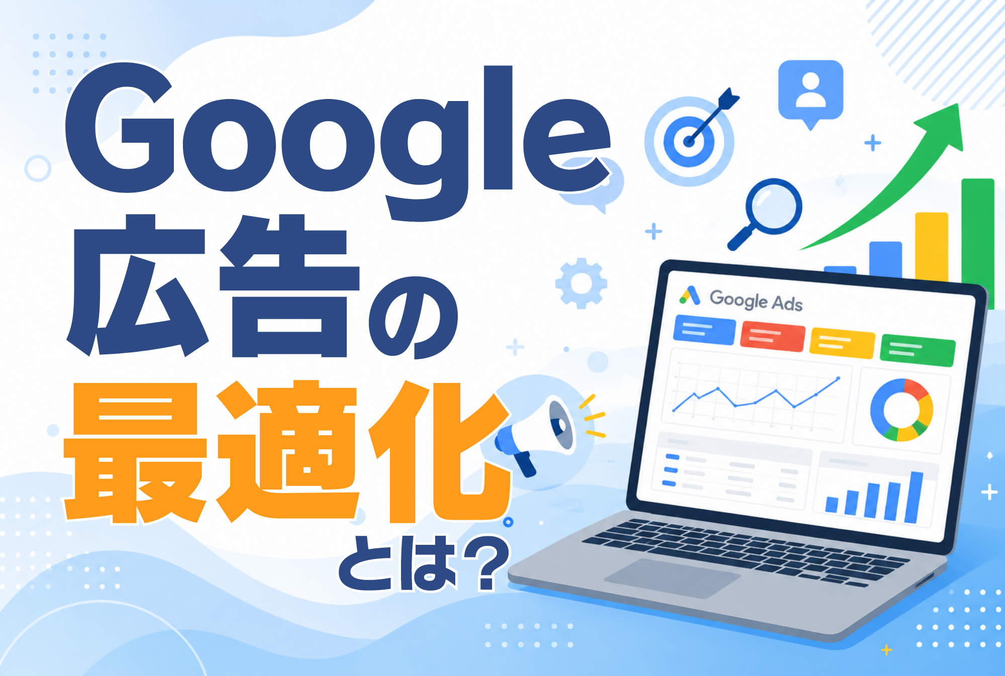 Google広告の最適化とは？効果を高める設定手順と成功事例