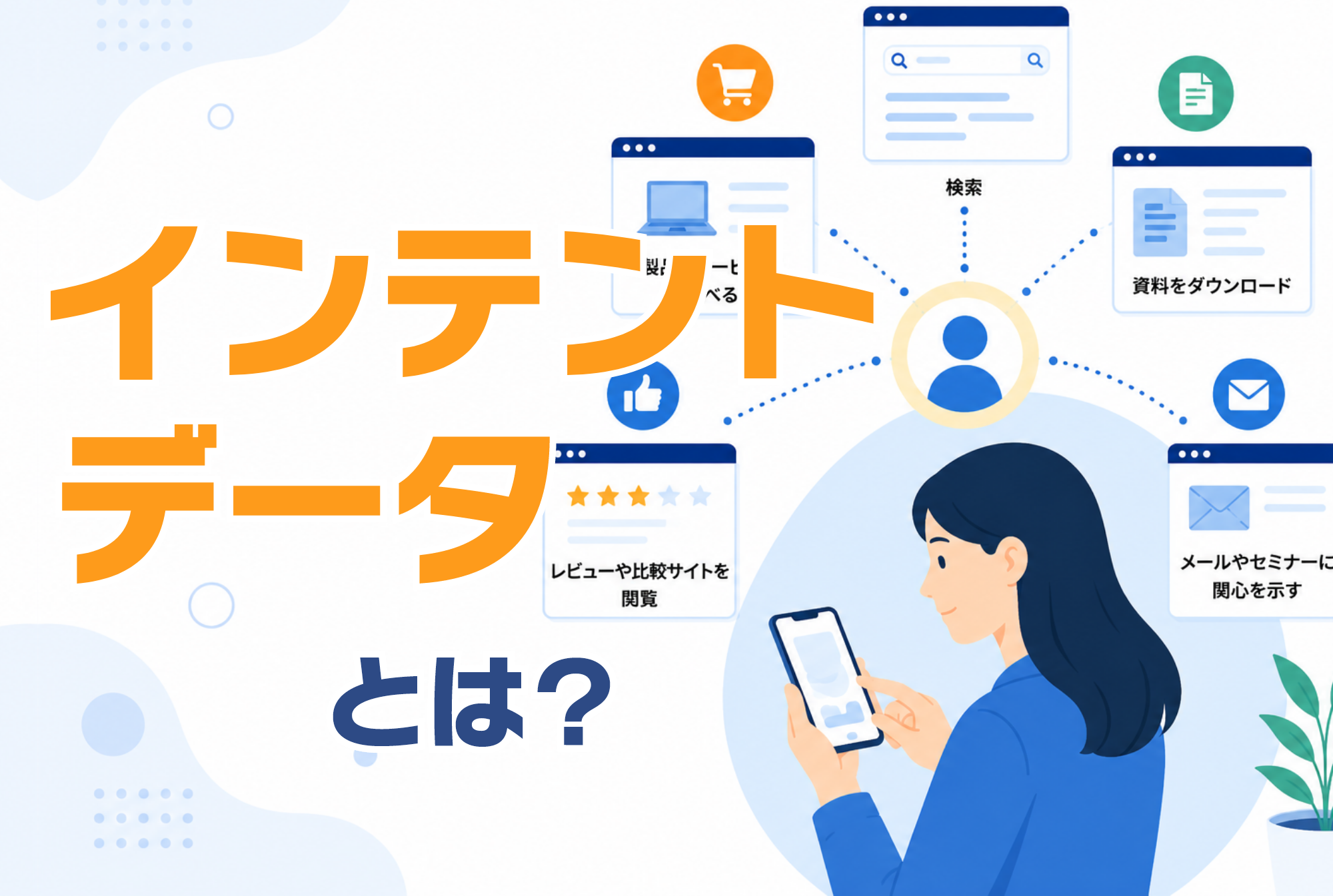 インテントデータとは？BtoB営業での活用メリットと事例を解説