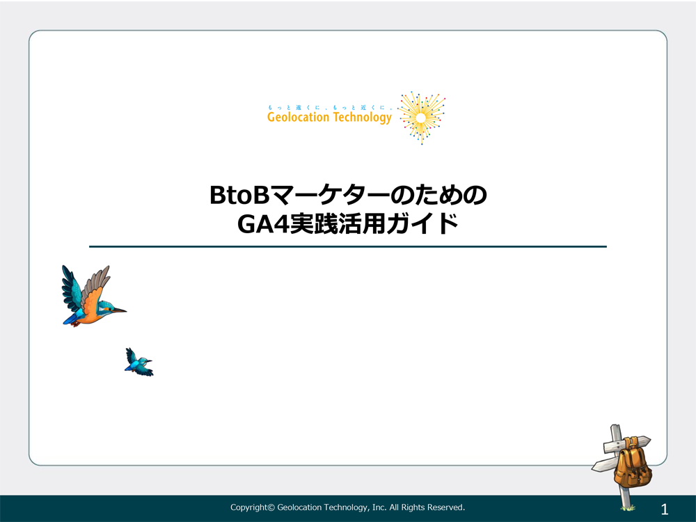 BtoBマーケターのためのGA4実践活用ガイド
