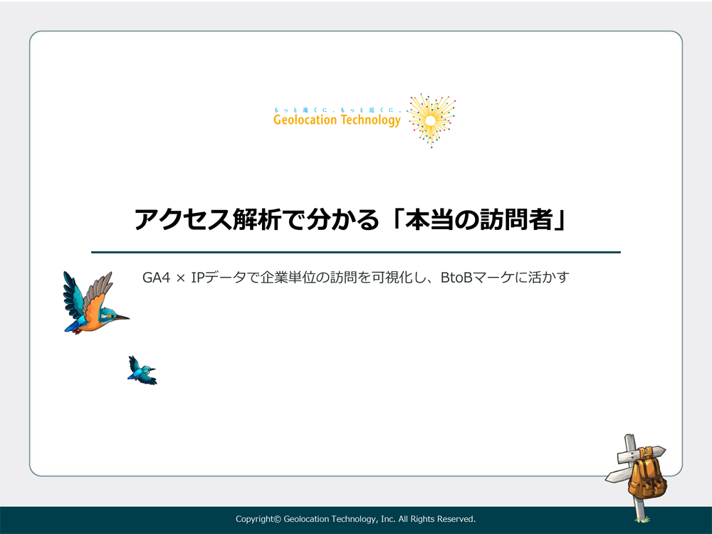 アクセス解析で分かる「本当の訪問者」