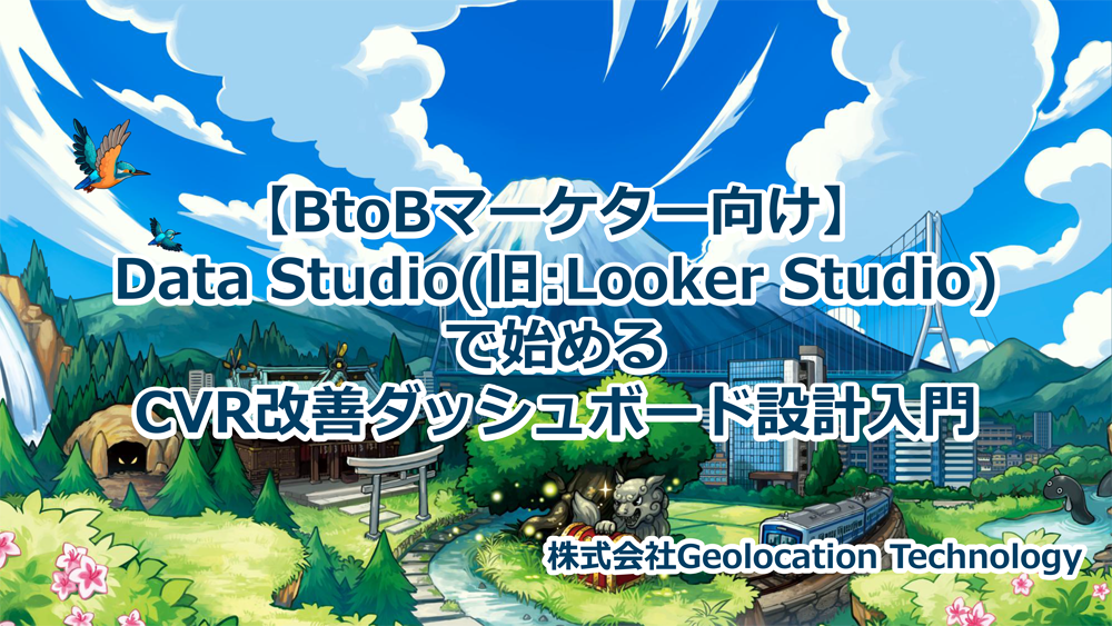 Data Studio（旧:Looker Studio）で始めるCVR改善ダッシュボード設計入門