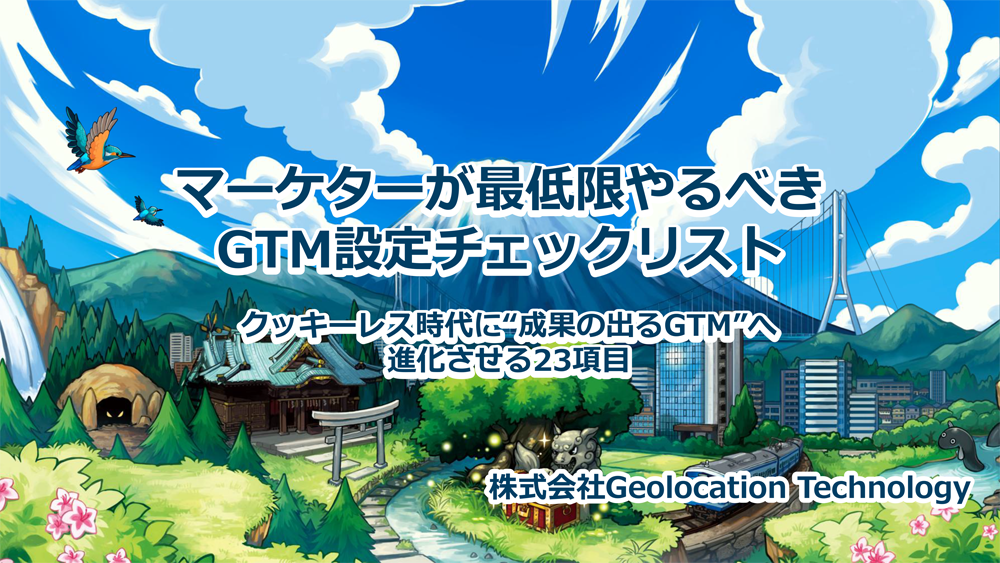マーケターが最低限やるべきGTM設定チェックリスト