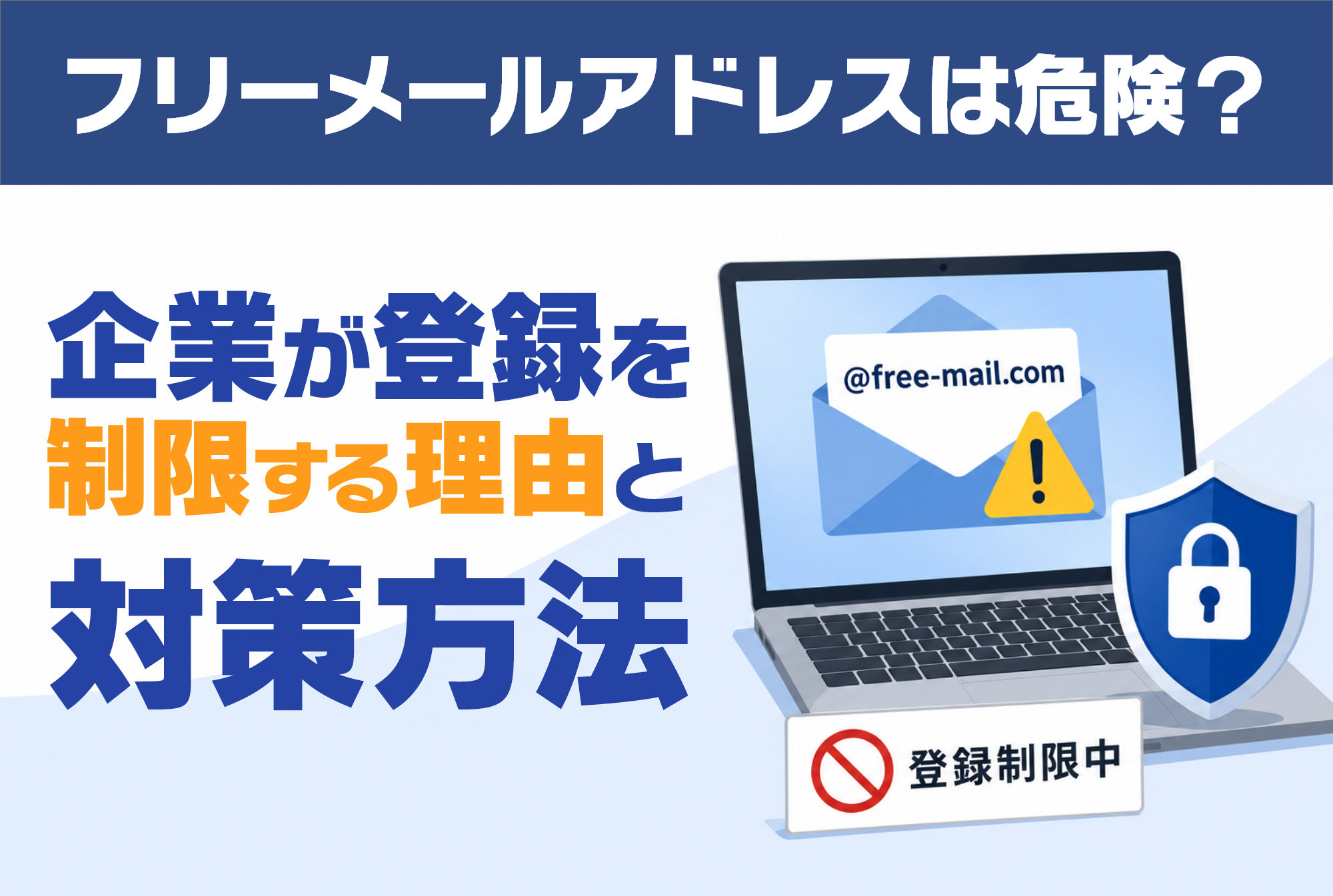 フリーメールアドレスは危険？企業が登録を制限する理由と対策方法