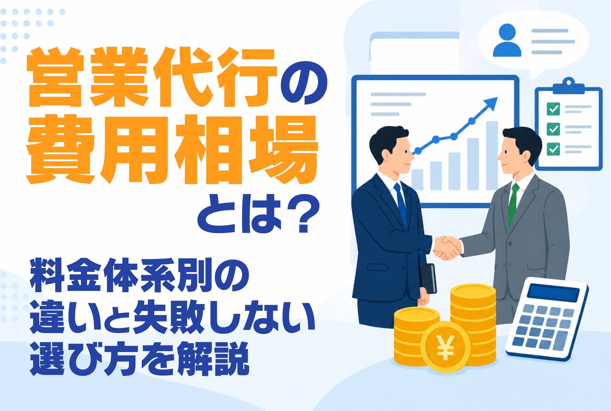 営業代行の費用相場とは？料金体系別の違いと失敗しない選び方を解説