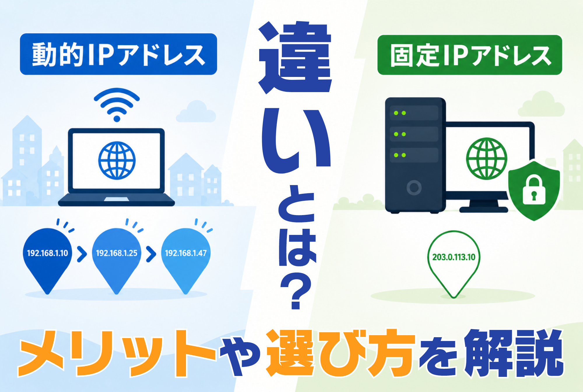 動的IPアドレスと固定IPアドレスの違いとは？メリットや選び方を解説