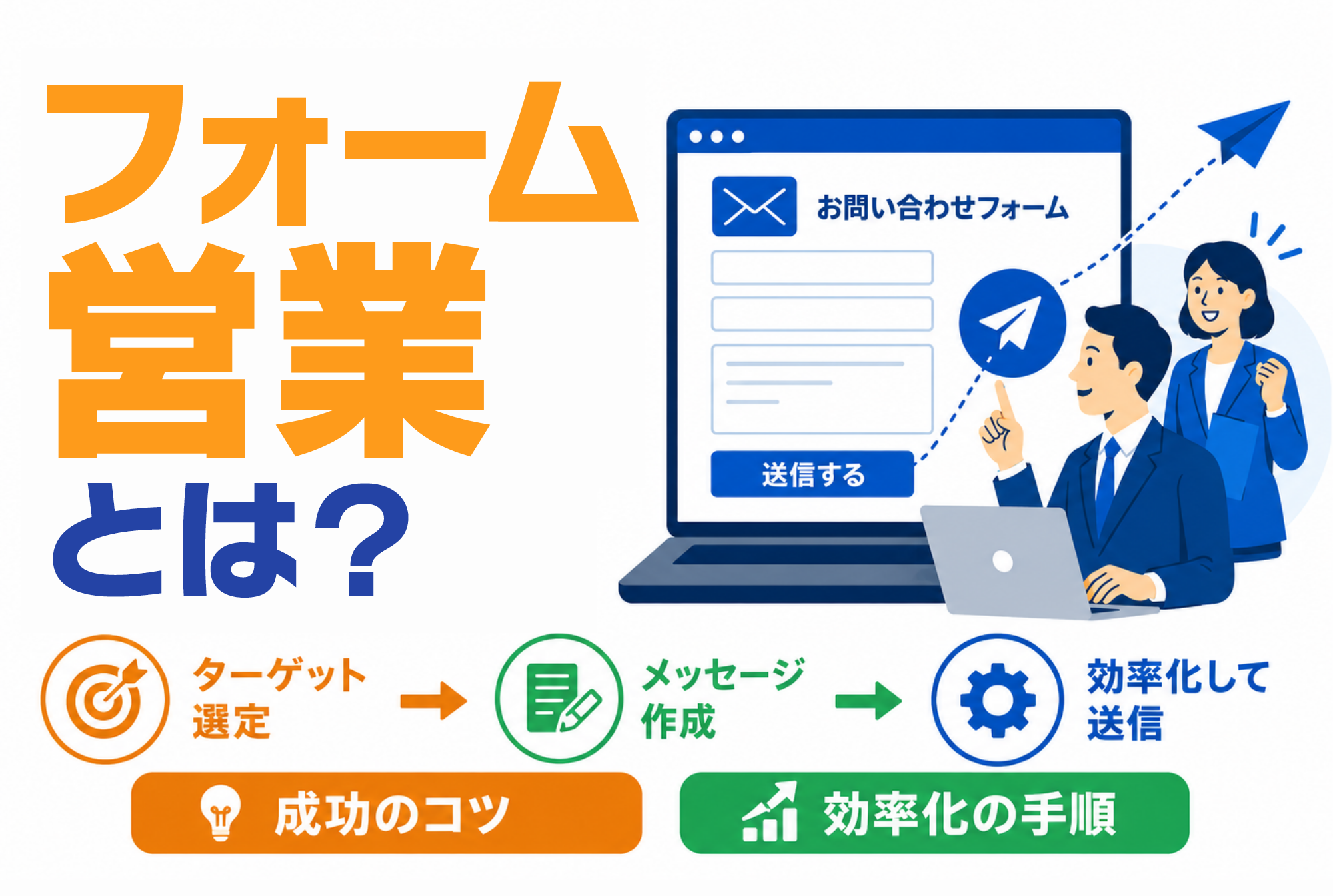 フォーム営業とは？成功のコツと効率化する手順をわかりやすく解説