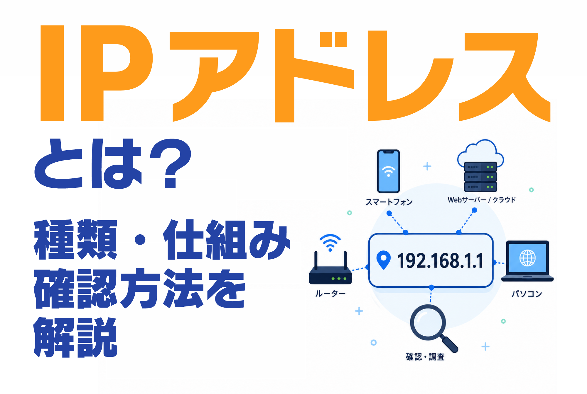 IPアドレスとは？基礎知識から種類の違い、確認方法を解説