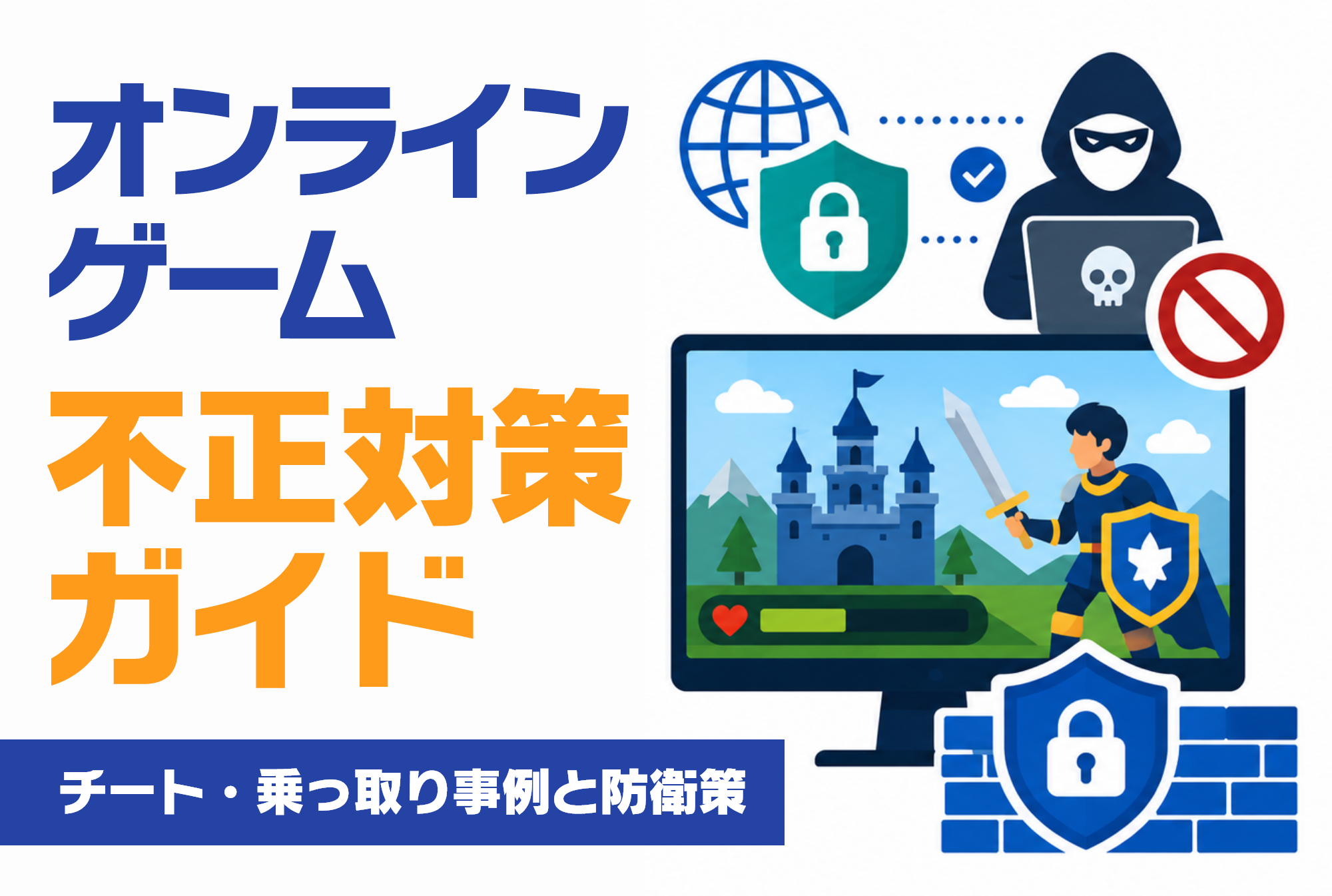 オンラインゲーム不正対策ガイド：チート・乗っ取り事例と防衛策