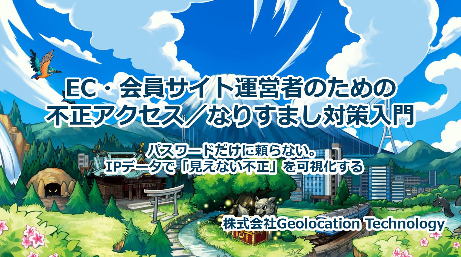 EC・会員サイト運営者のための不正アクセス／なりすまし対策入門