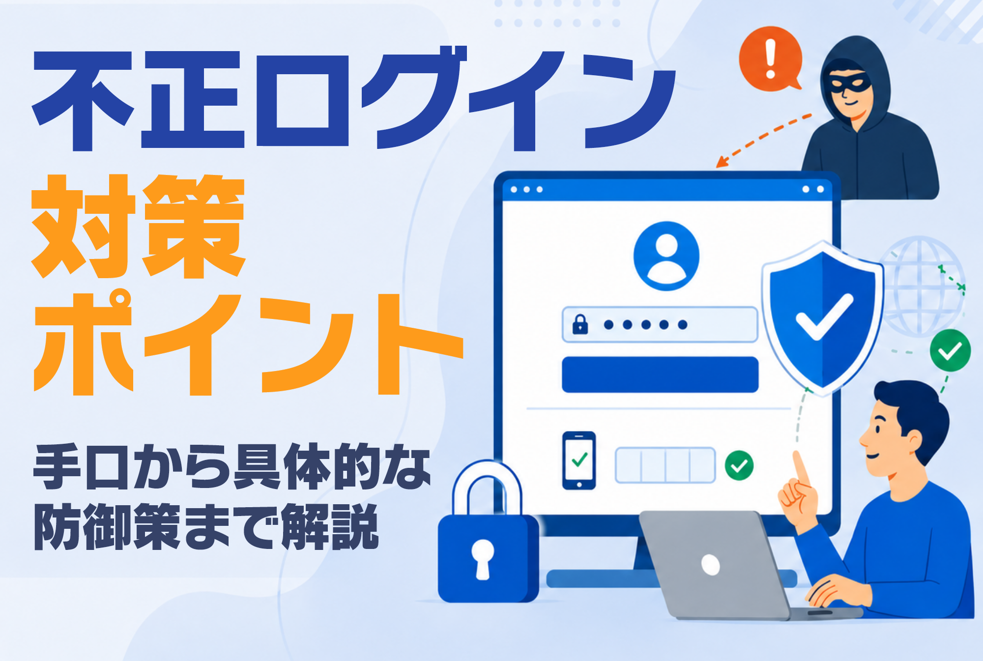 不正ログイン対策のポイントは？手口から具体的な防御策まで解説します