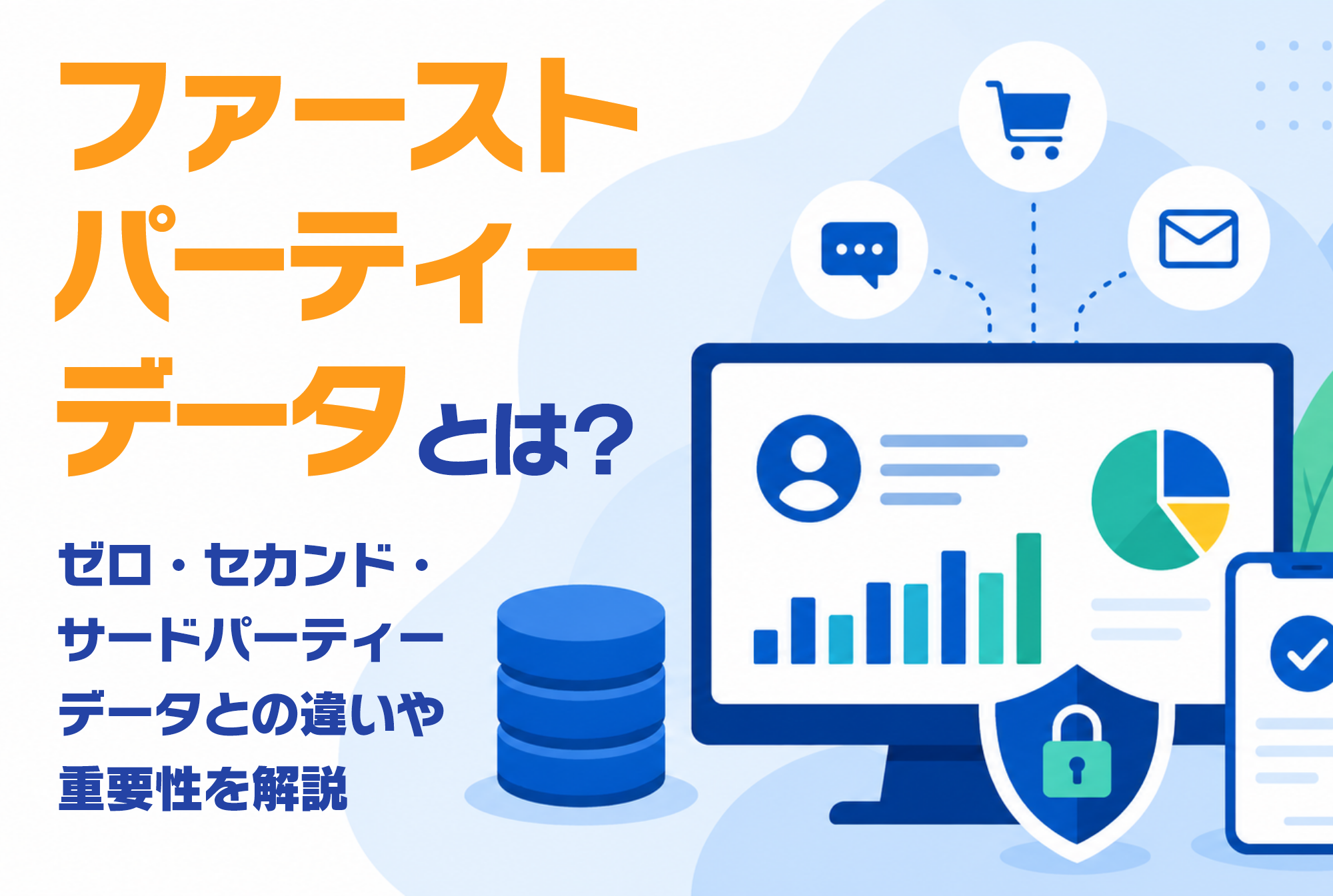 ファーストパーティデータとは？収集・活用のステップと企業事例