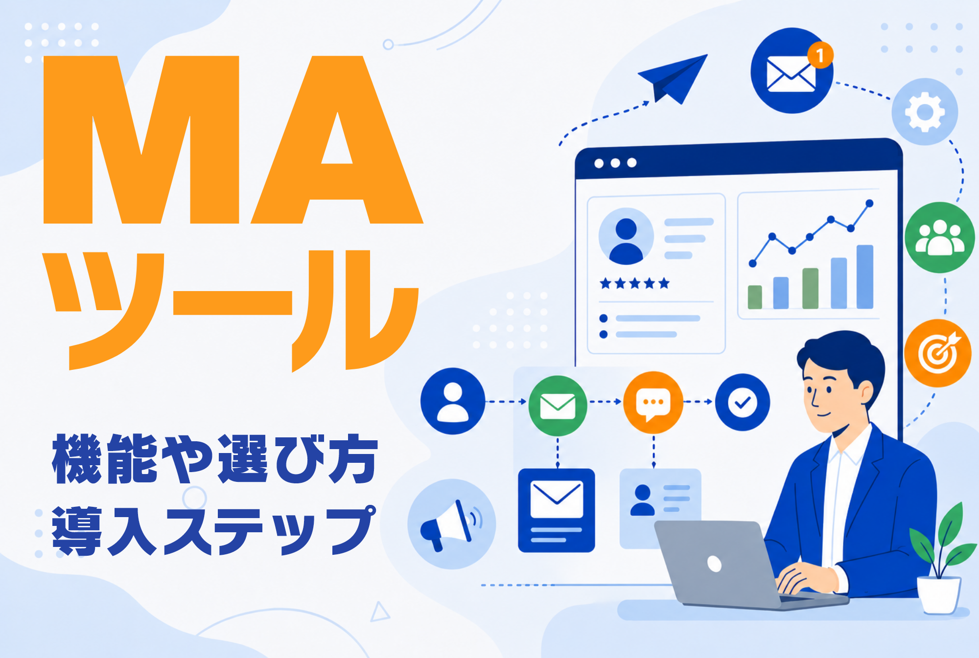 MAツールとは？機能や選び方、導入ステップまでわかりやすく解説
