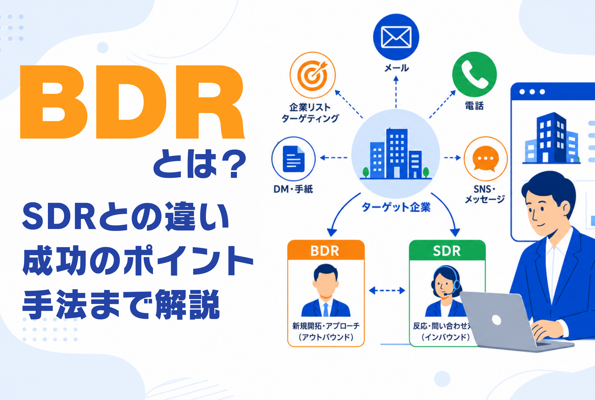 BDRとは？SDRとの違いから成功のポイント・手法まで解説