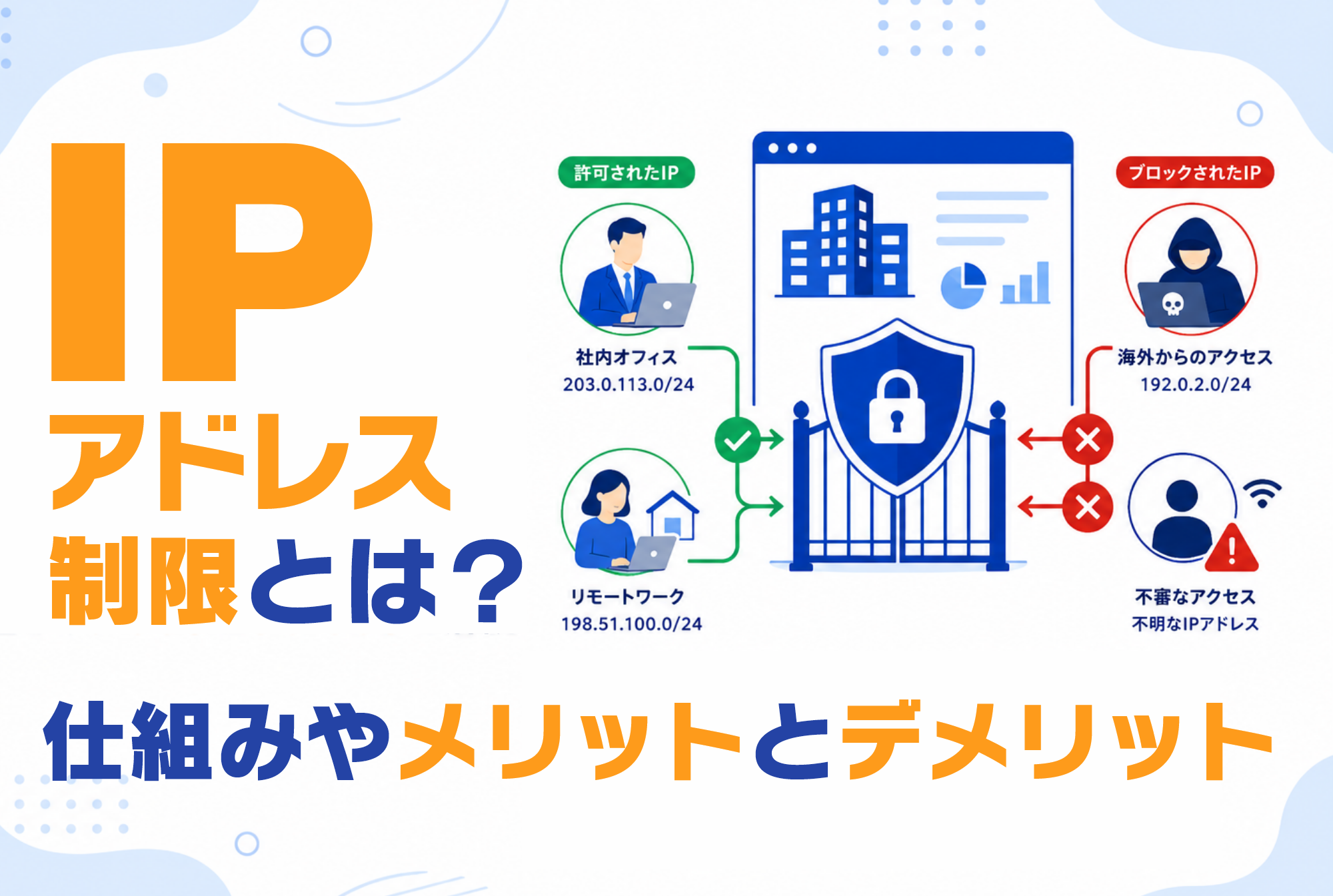 IPアドレス制限とは？仕組みやメリットとデメリットを解説