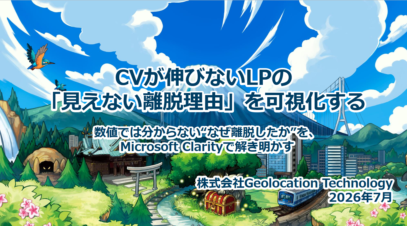 CVが伸びないLPの見えない離脱理由をClarityで可視化する
