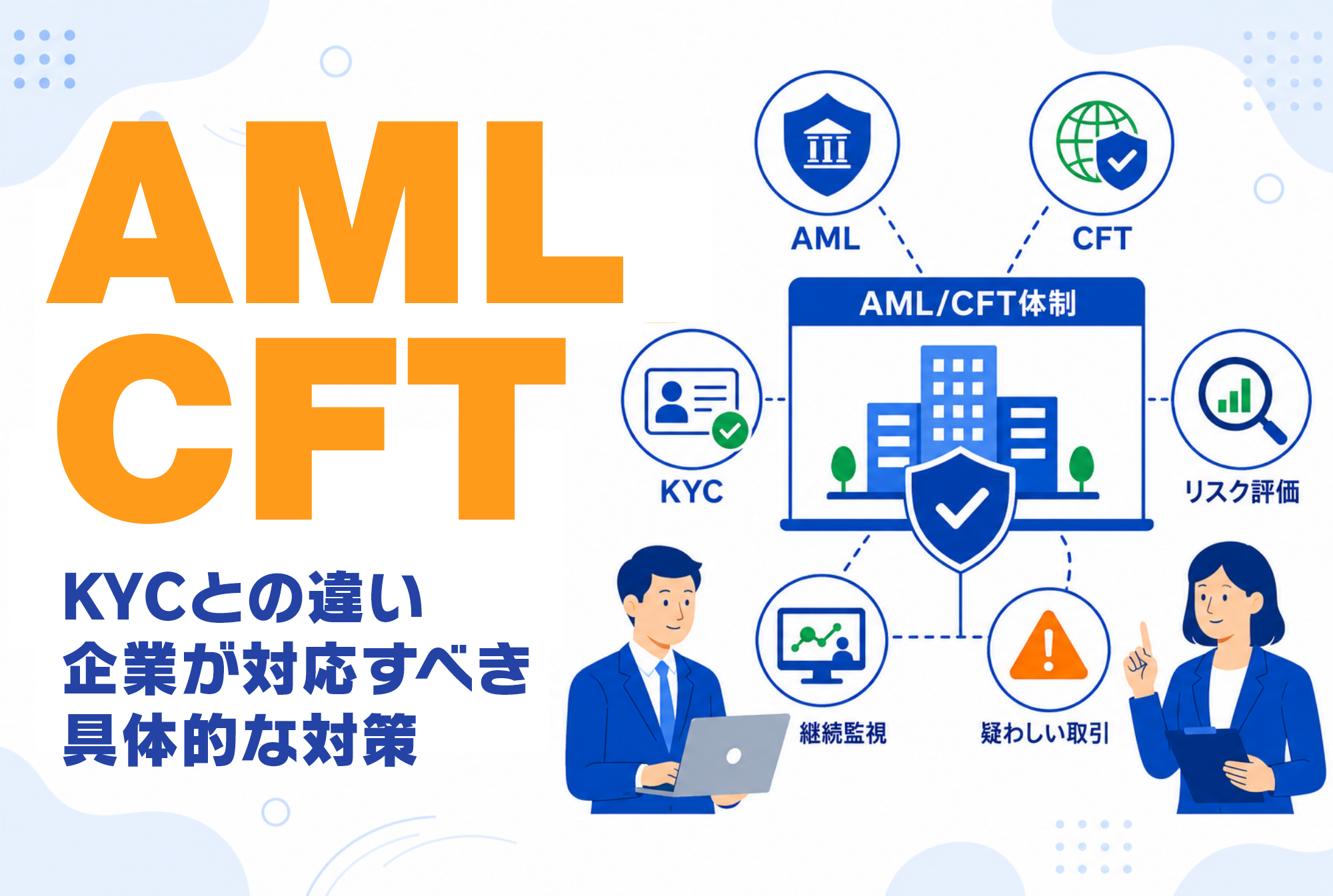 AML/CFTとは？KYCとの違いや企業が対応すべき具体的な対策を解説