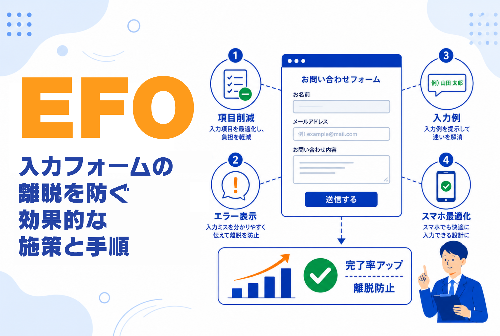 EFOとは？入力フォームの離脱を防ぐ効果的な施策と手順を解説