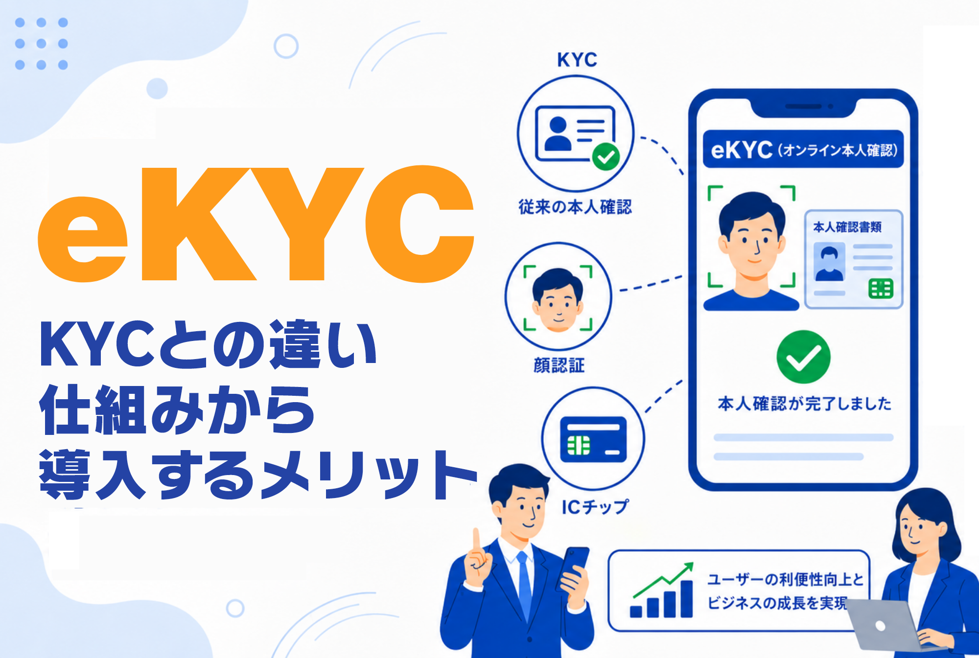 eKYCとは？KYCとの違いや仕組みから導入するメリットまで徹底解説