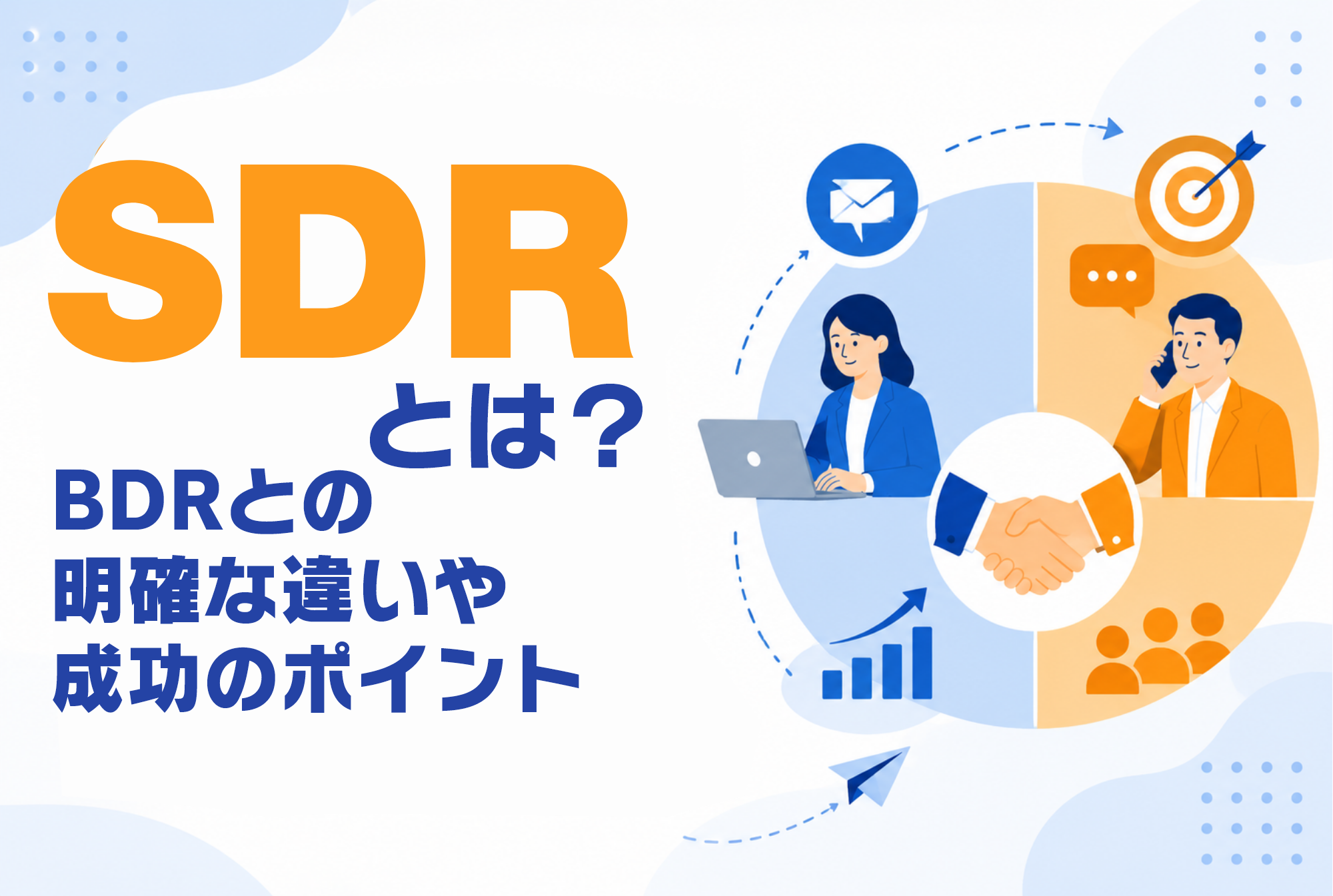 SDRとは？BDRとの明確な違いや成功のポイントを詳しく解説