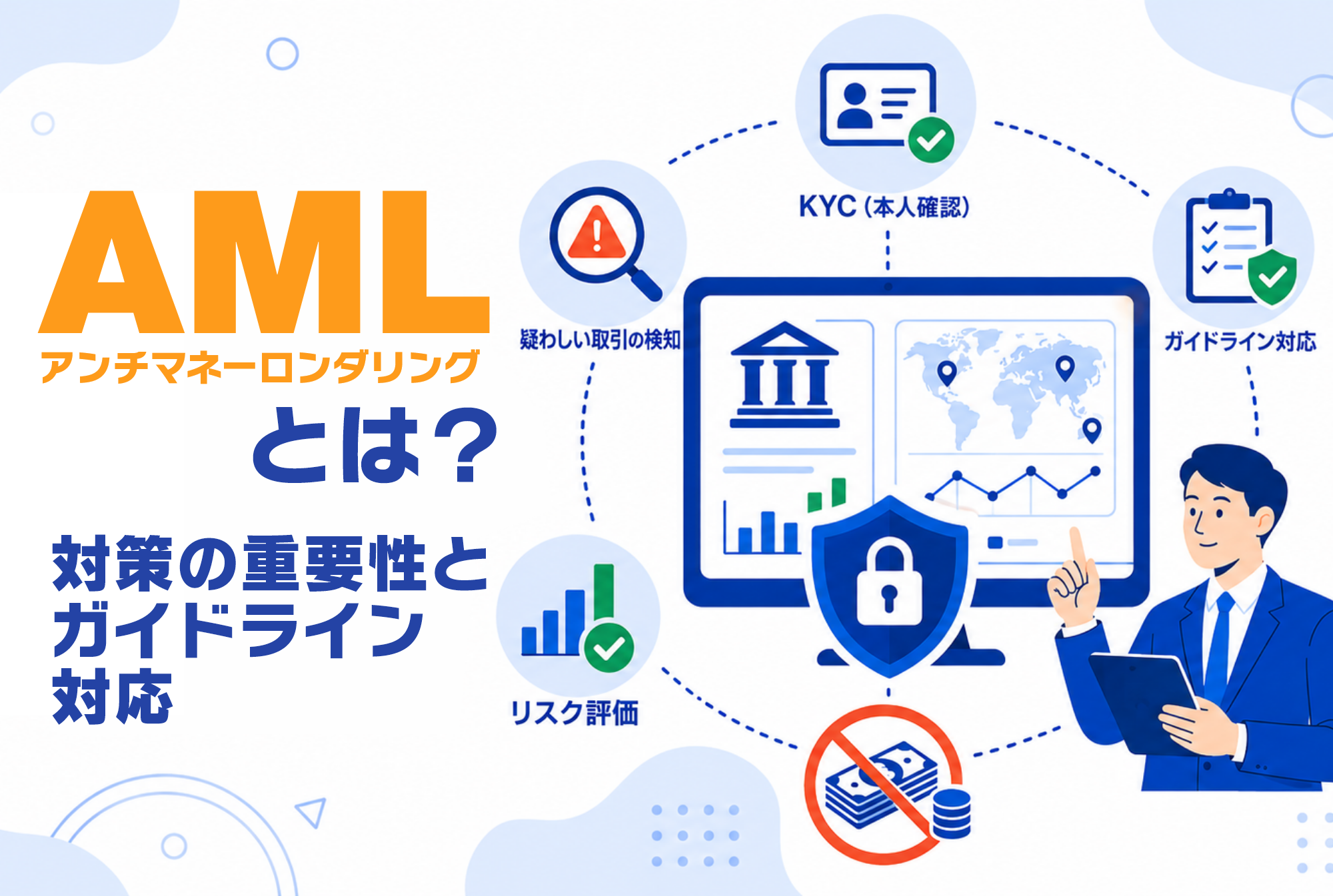 アンチマネーロンダリングとは？対策の重要性とガイドライン対応解説
