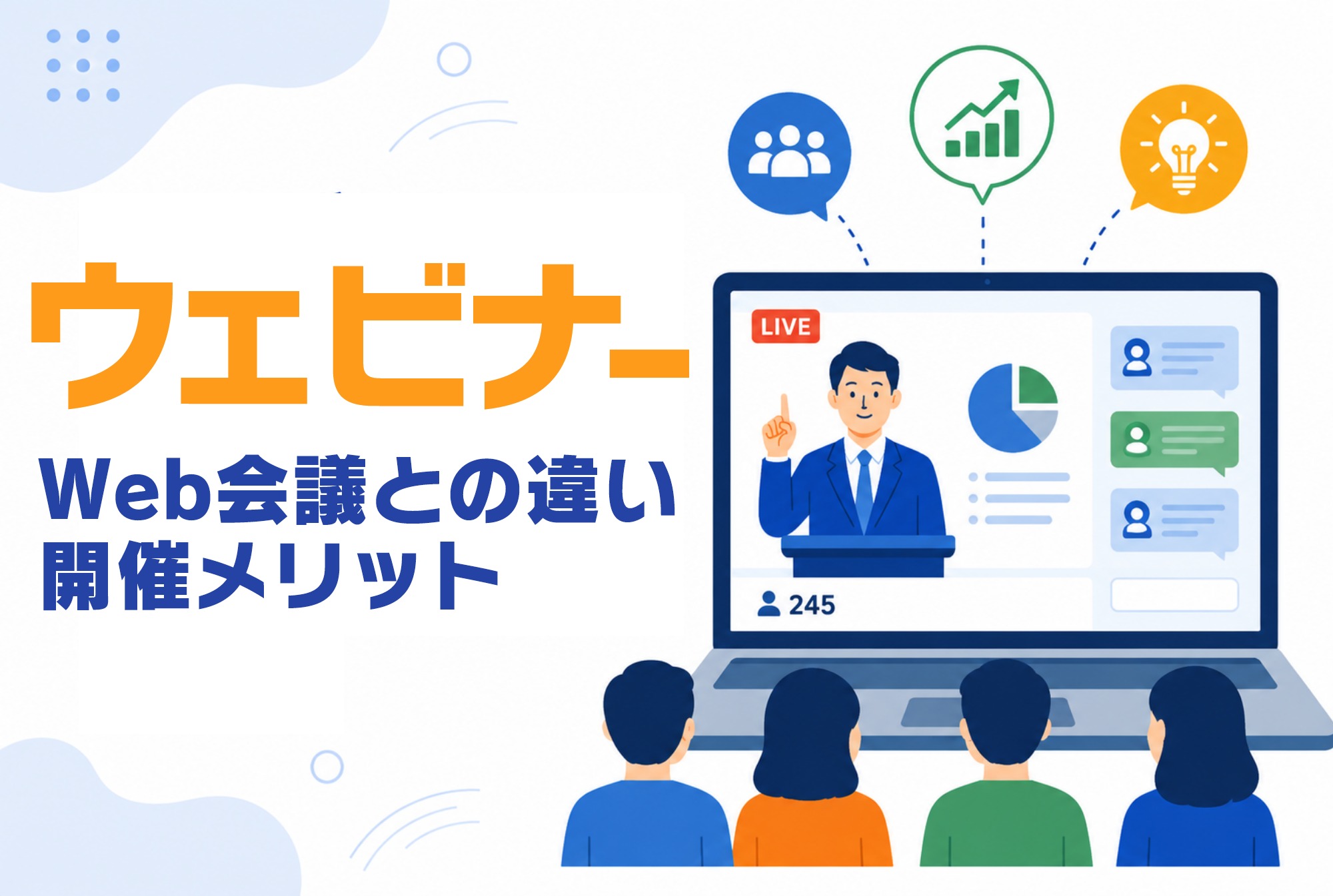 ウェビナーとは？Web会議との違いや開催メリットを解説