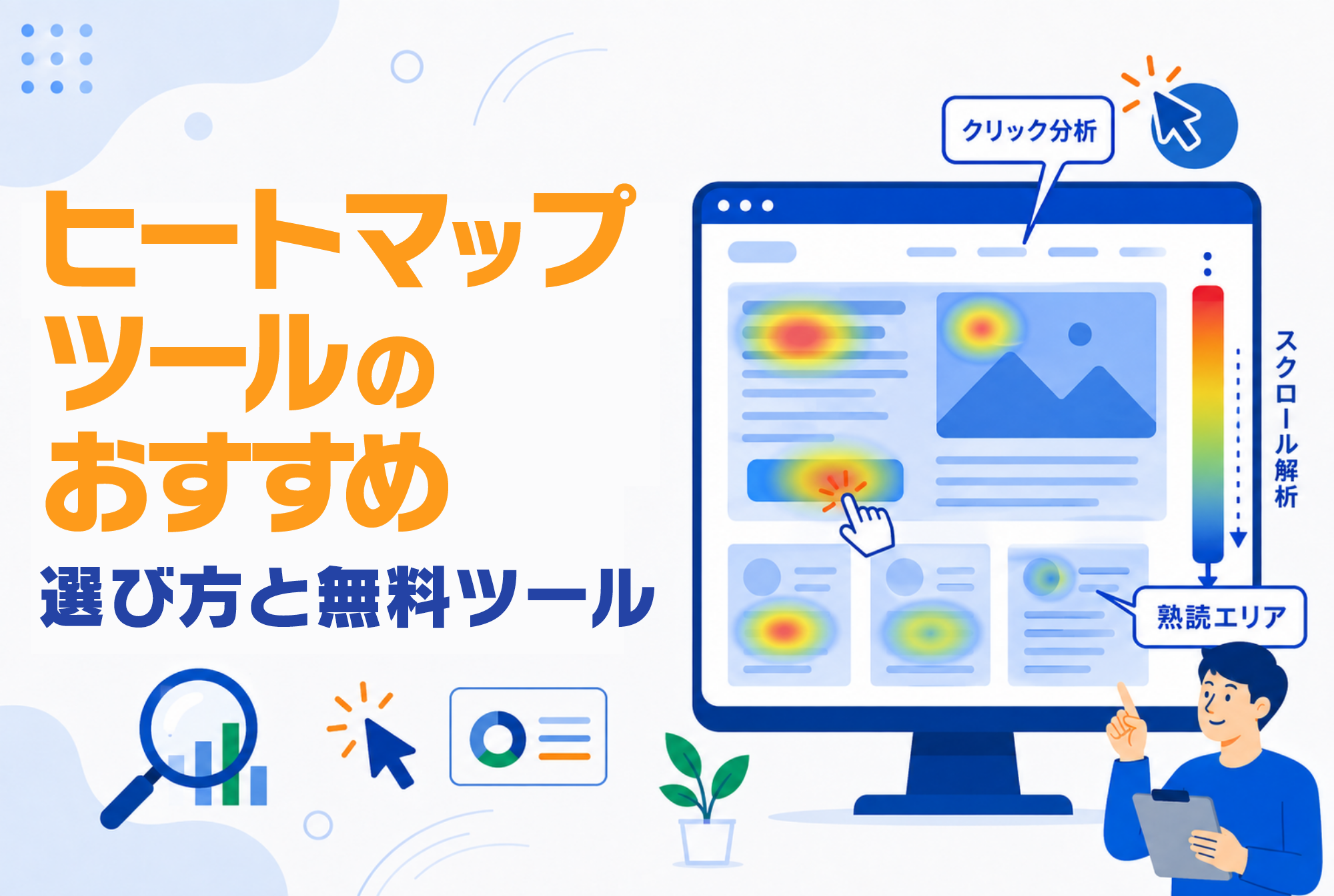 ヒートマップツールのおすすめは？選び方と無料ツールを紹介！