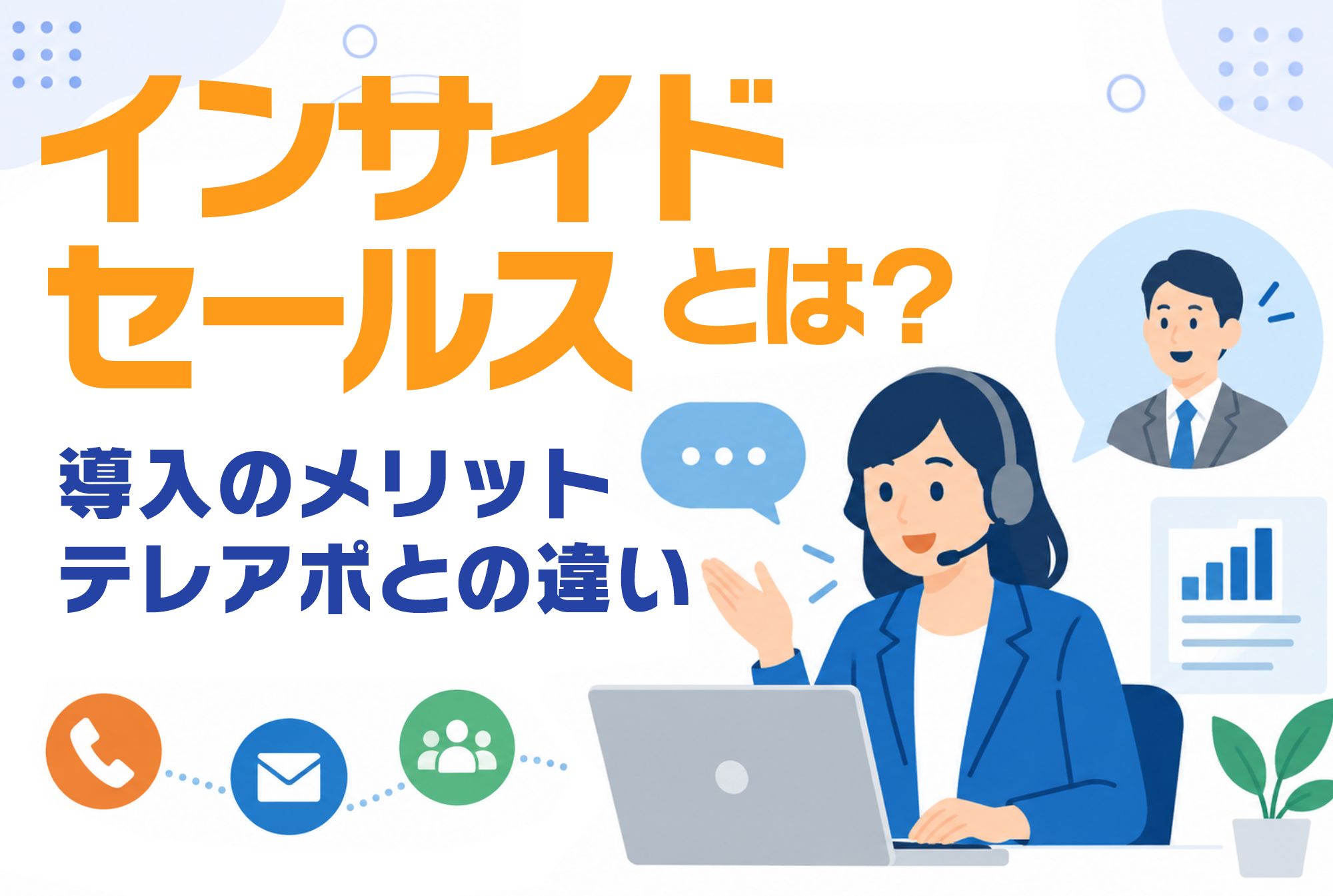 インサイドセールスとは？導入のメリットやテレアポとの違いを解説