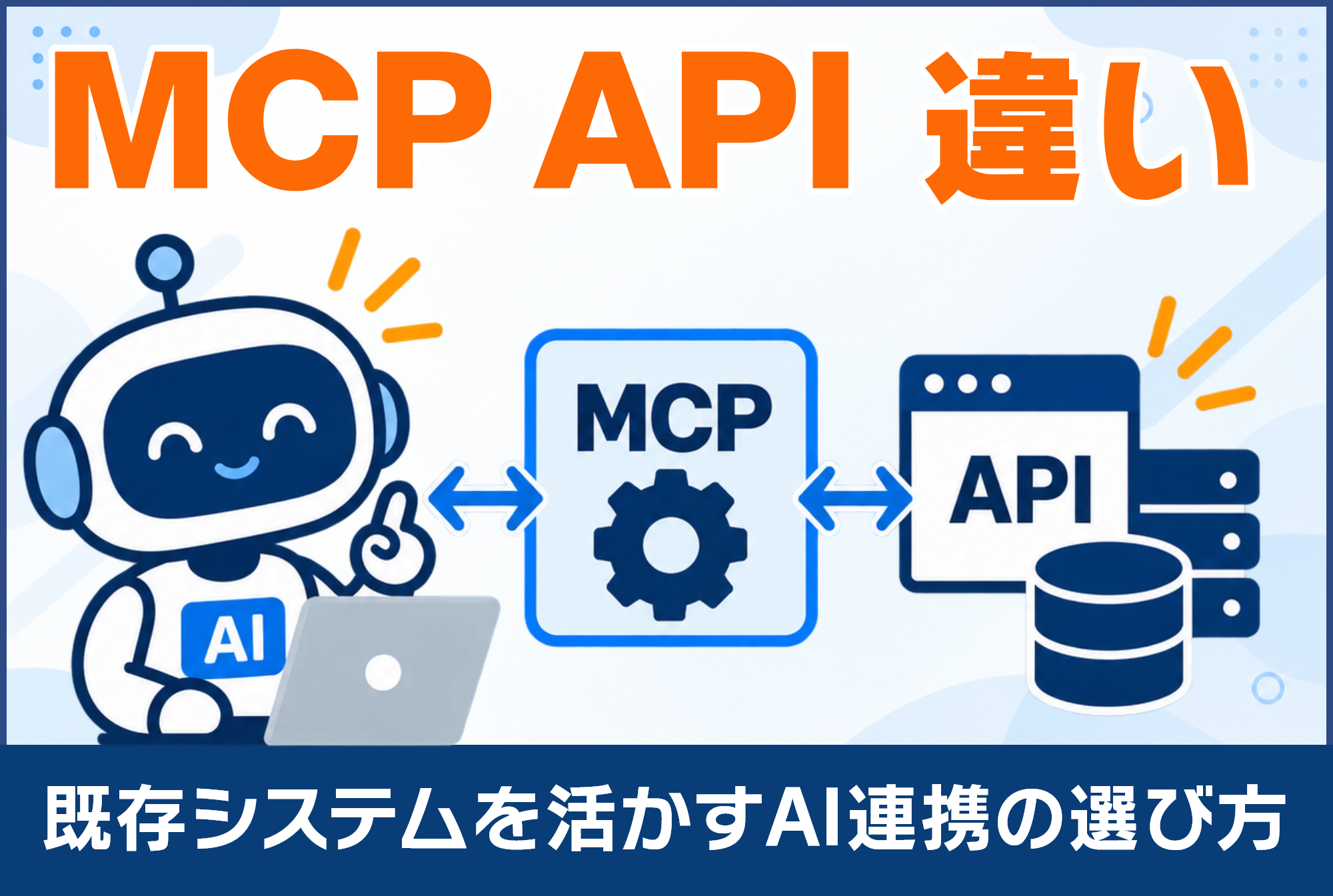 MCPとAPIの違いは？既存システムを活かすAI連携の選び方を紹介！