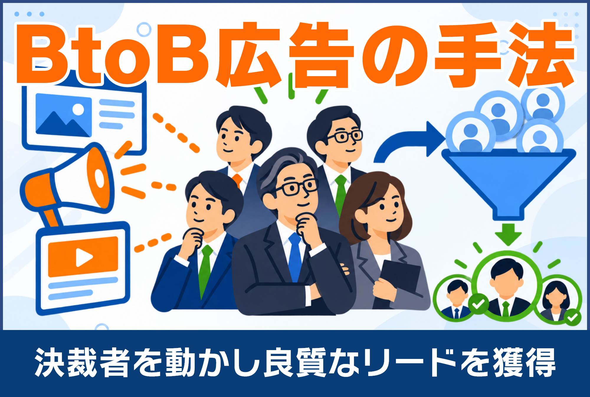 BtoB広告の手法は？決裁者を動かし良質なリードを獲得する戦略