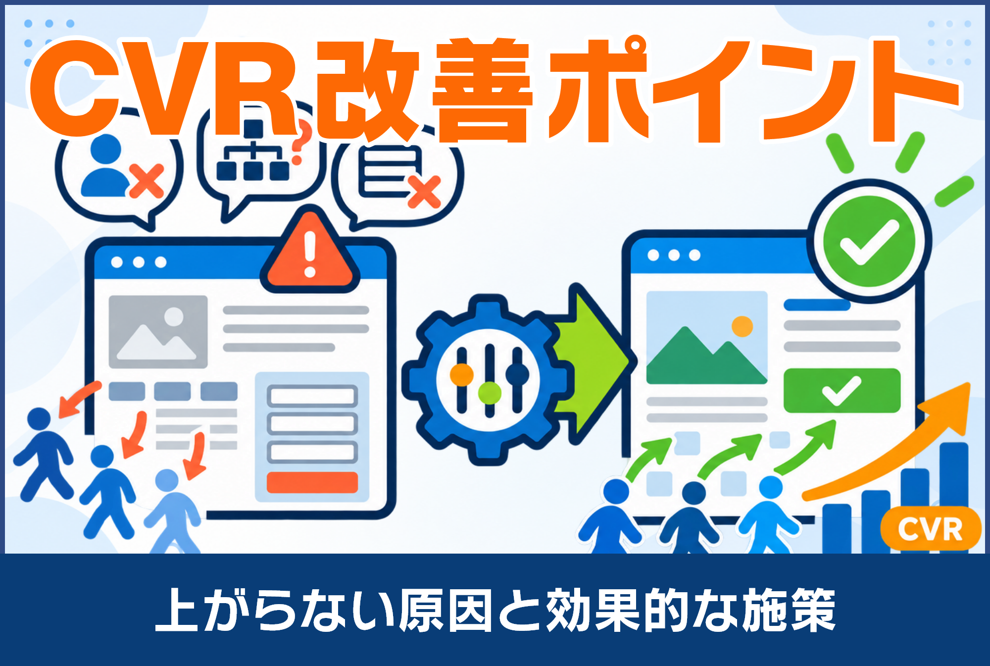 CVR改善のポイントは？上がらない原因と効果的な施策を解説