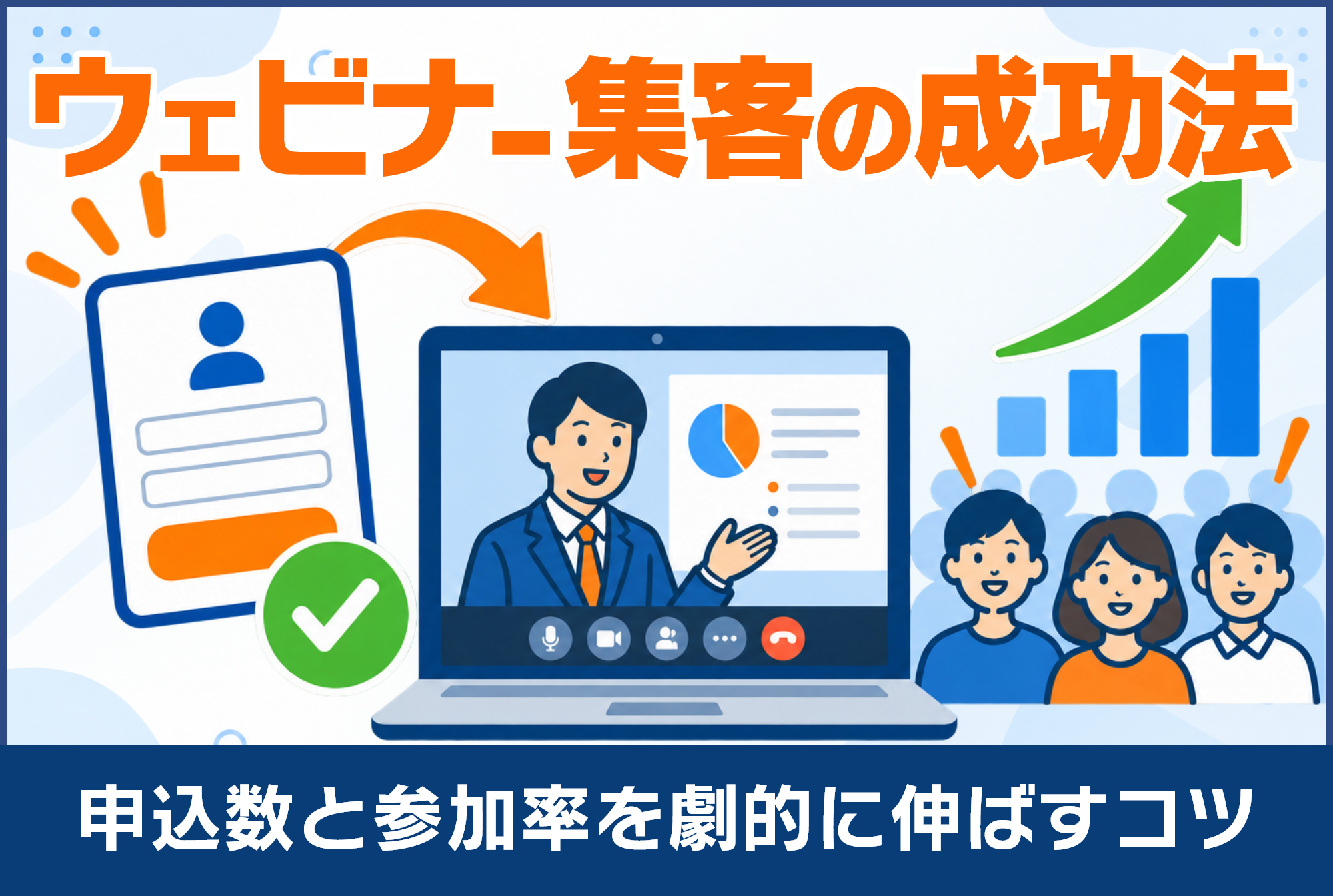 ウェビナー集客の成功法｜申込数と参加率を劇的に伸ばすコツ