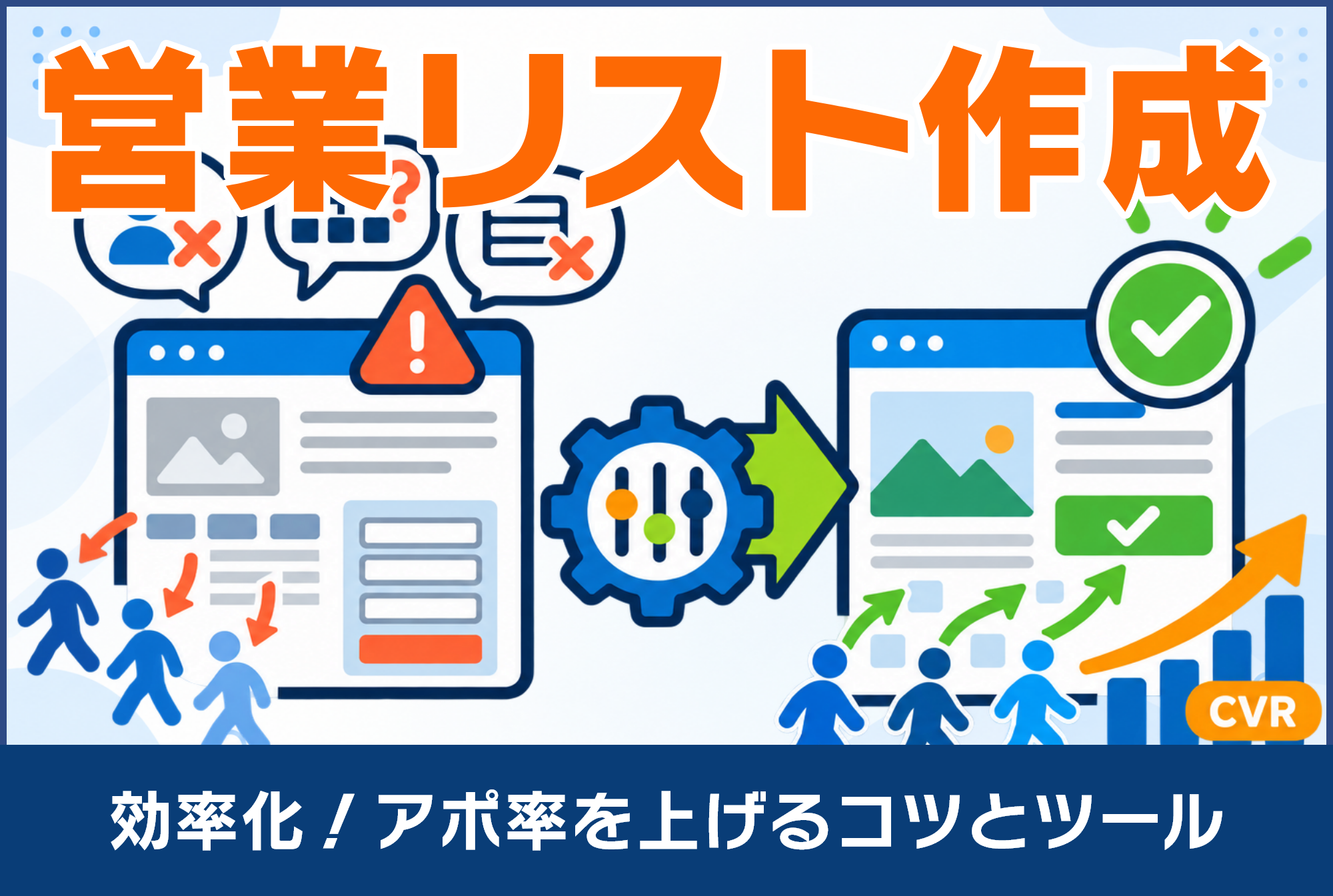 営業リスト作成を効率化！アポ率を上げるコツとツール