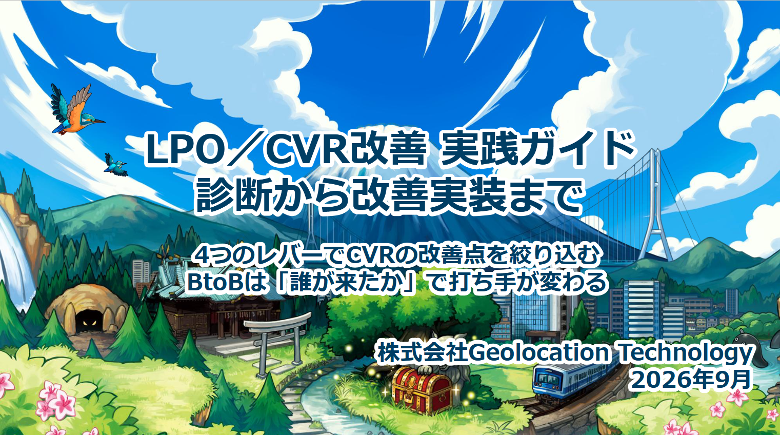 LPO／CVR改善 実践ガイド