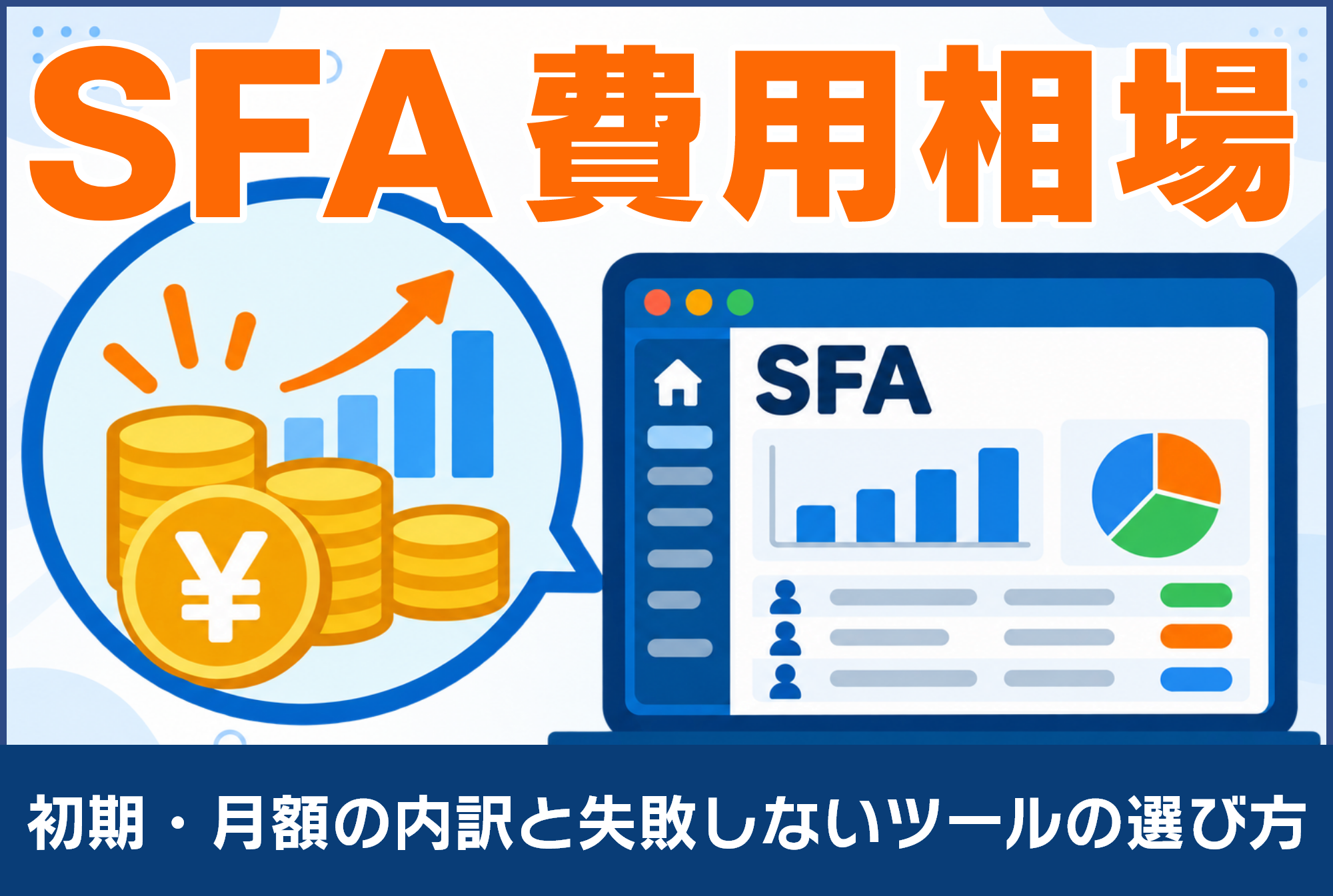 SFAの費用相場はいくら？初期・月額の内訳と失敗しないツールの選び方