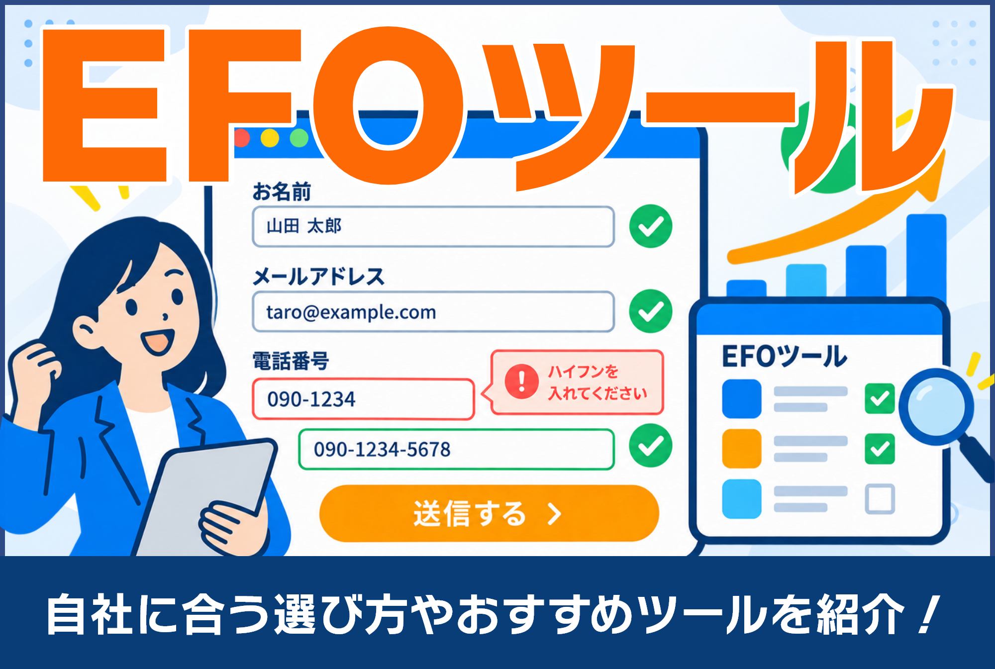 EFOツールとは？自社に合う選び方やおすすめツールを紹介！