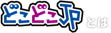 どこどこJPとは