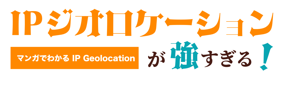 IPジオロケーションが強すぎる！