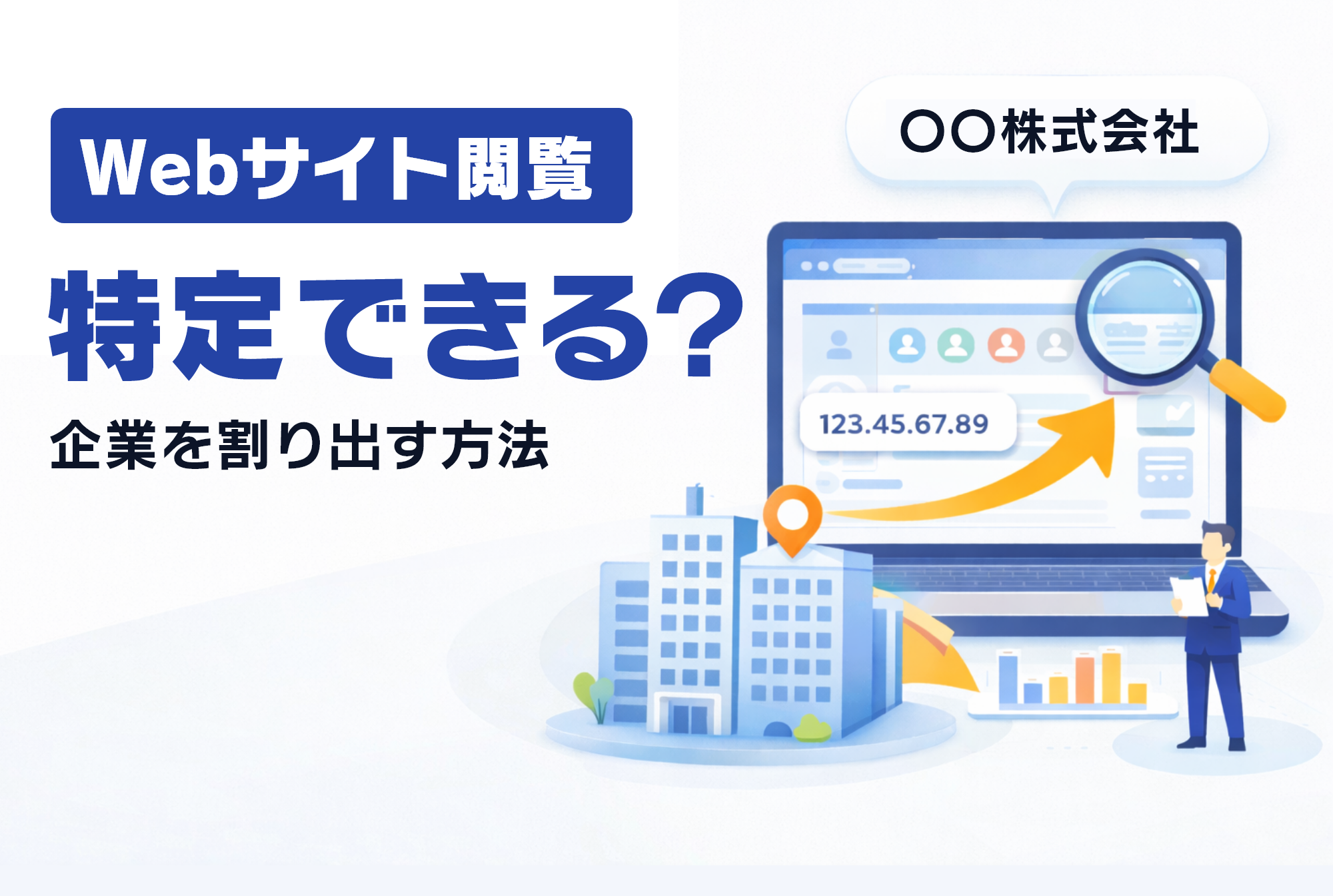 Webサイトの閲覧者はわかる？特定する方法とおすすめツールを解説