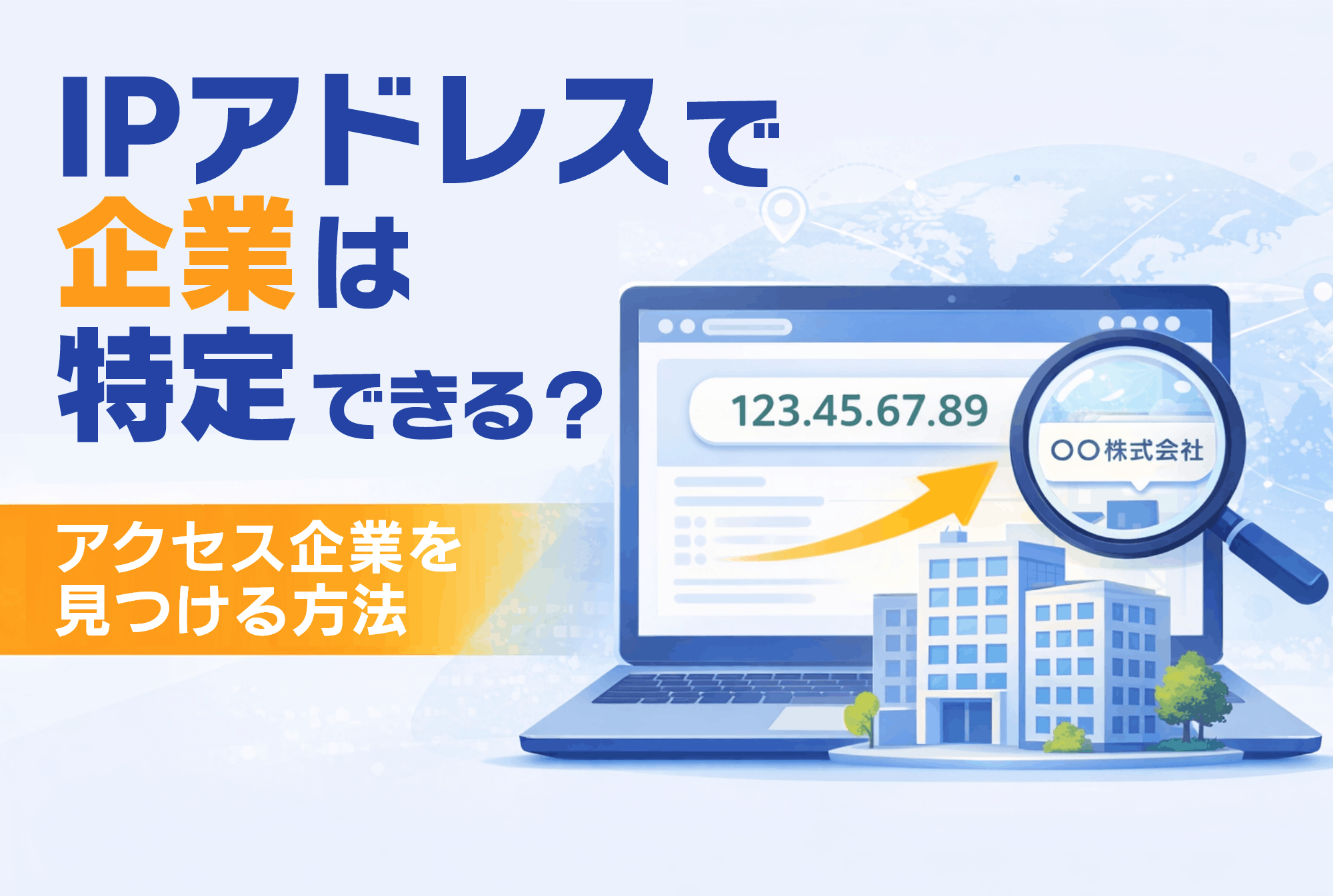アクセス解析でIPアドレスを特定する方法は？わかることや活用法を解説！