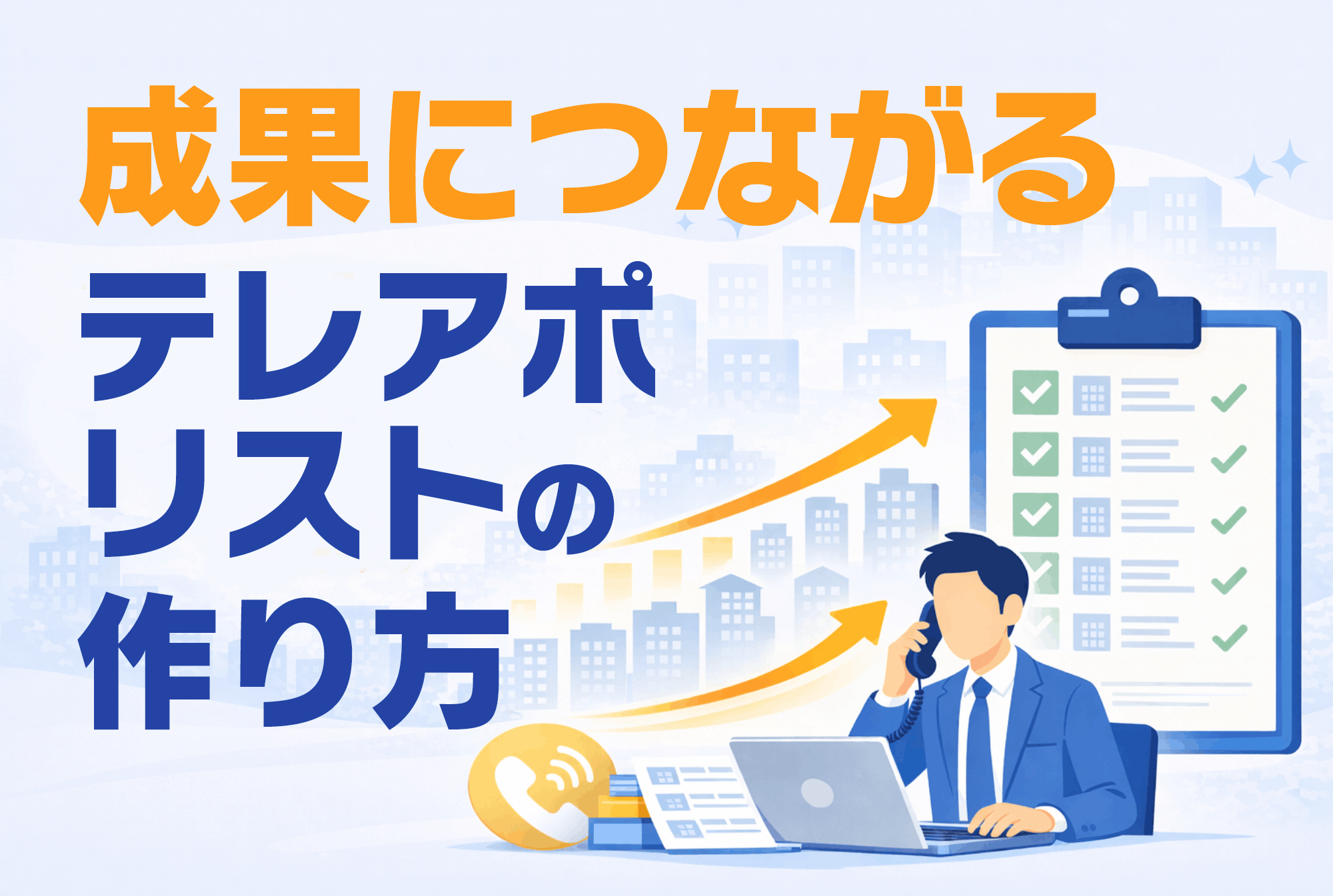 テレアポリストの作り方を徹底解説！成果につながる作成手順と注意点まで紹介