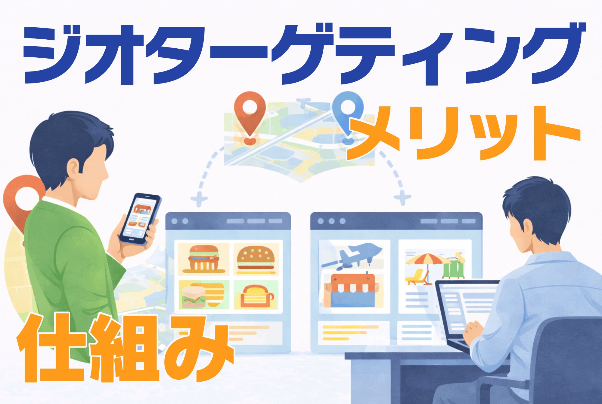 ジオターゲティングとは？仕組みやメリット、広告との違いも解説
