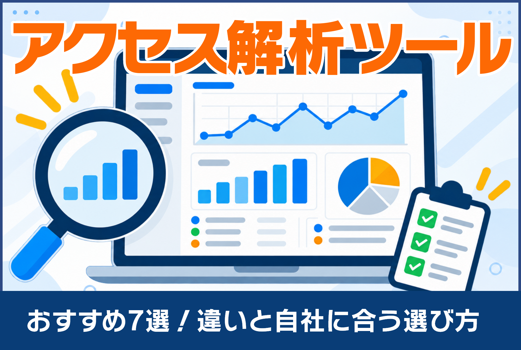 アクセス解析ツールおすすめ7選！違いと自社に合う選び方を解説