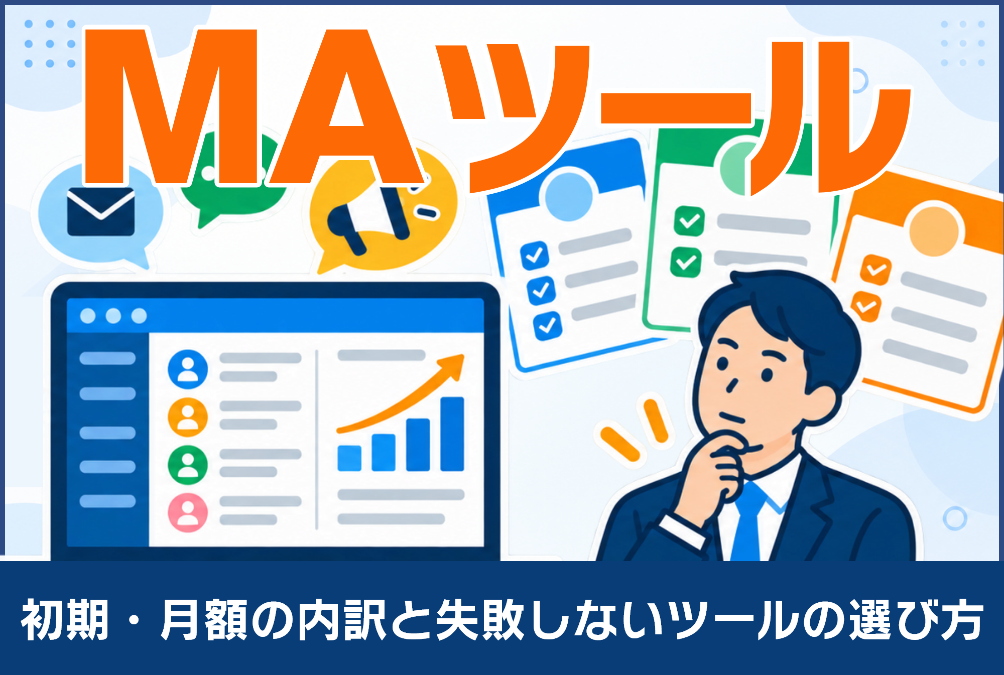 MAツール比較のポイントは？自社に合う選び方とおすすめ製品を解説