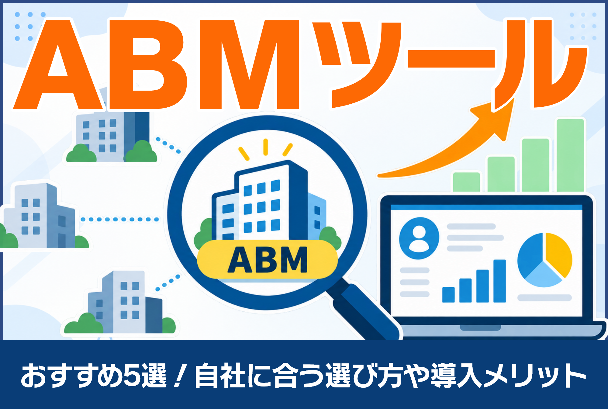 ABMツールのおすすめ5選！自社に合う選び方や導入メリットを解説