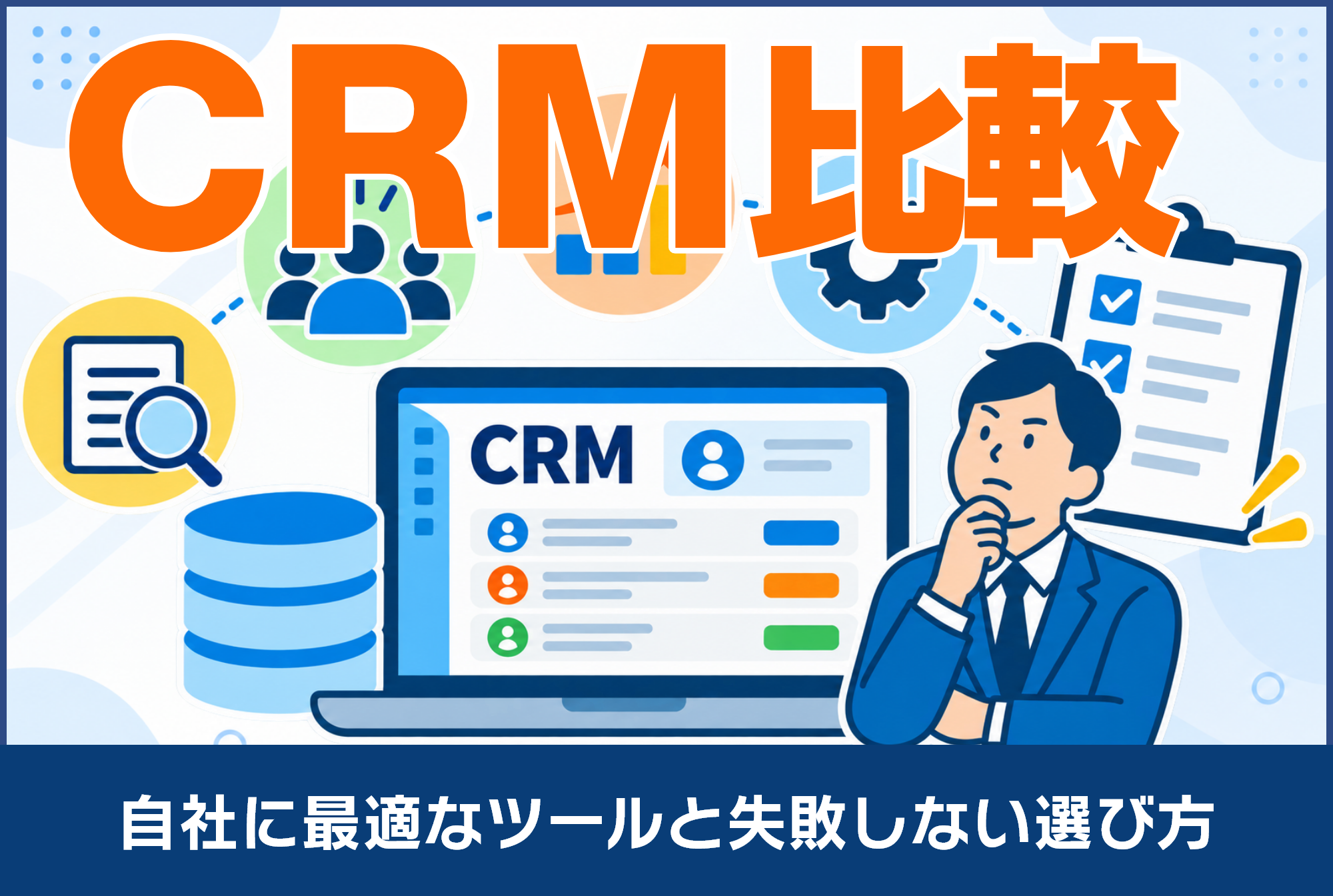 CRM比較のポイントは？自社に最適なツールと失敗しない選び方を解説